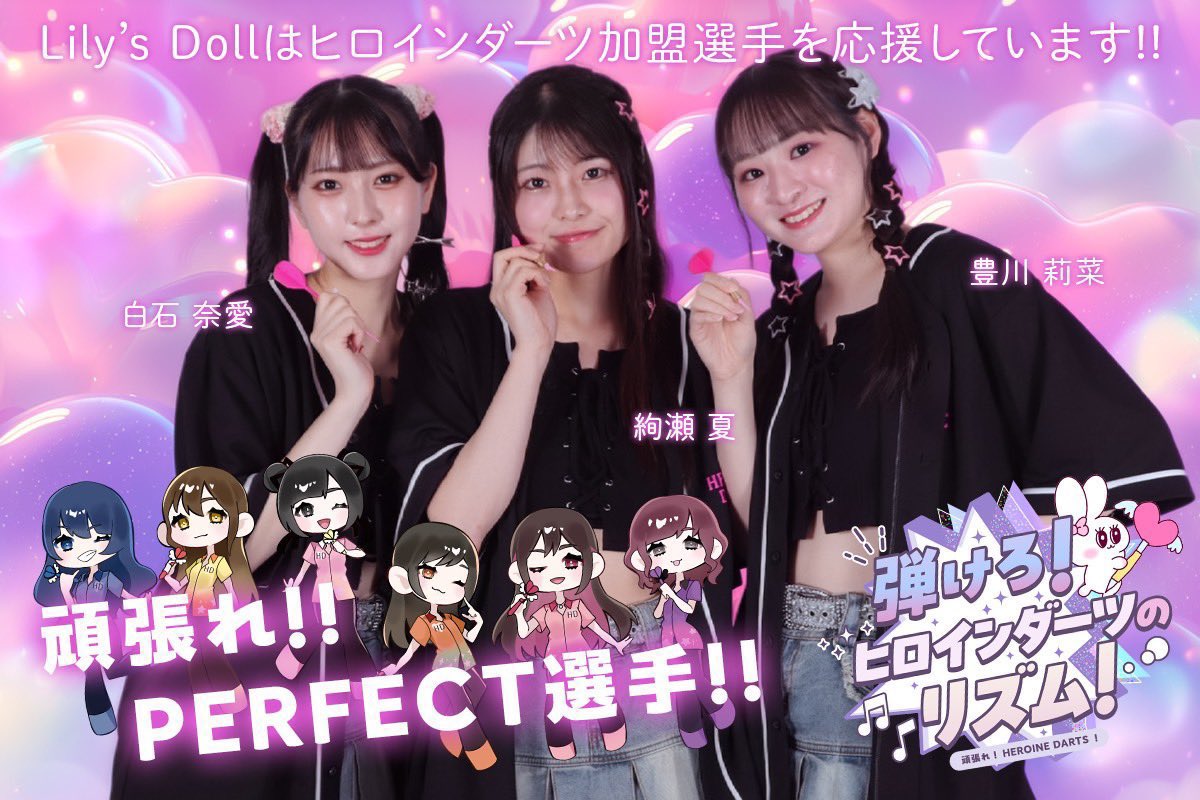 lilysdoll's tweet photo. 🎯HEROINE DARTS加盟プレイヤー🪽

Lily's DollはPERFECT神戸出場の皆様を応援してます📣
頑張ってください🤍🩷❤️

金子 綾花選手(@DARTS_Apoipoi )
文山 雪華選手(@lvpcj_f6b )
橋本 佳奈選手(@chankana112 )
松尾 梨沙選手(@Darts_Olisa )
富森日菜選手(@Hinachi_darts )

速報はこちら🎯✨️
https://t.co/UGBjYR8RQR

#ダーツ
#PERFECT
#パーフェクト
#ヒロインダーツ