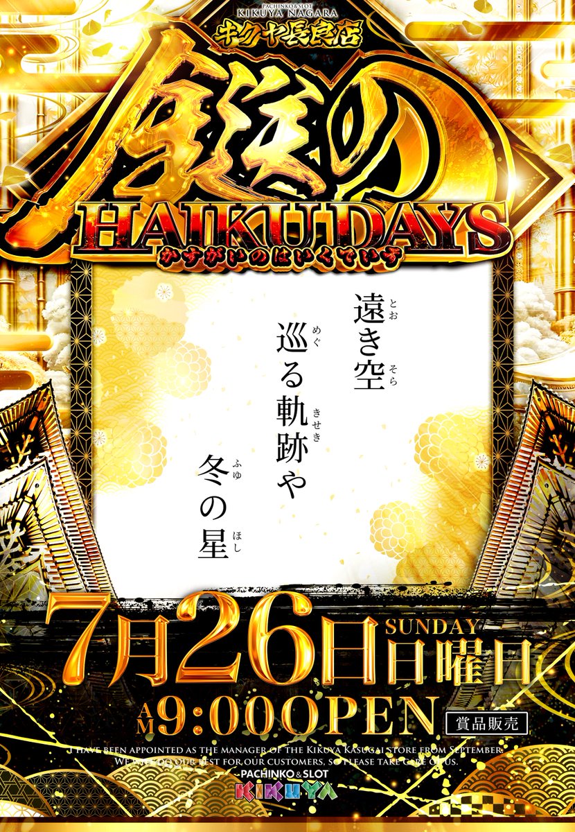 nagara315's tweet photo. °˖✧７月２６日 日曜日 
°˖✧AM9時OPEN 
°˖✧抽選8：45開始  

━━ 吟じます！━━ 
°˖✧◝◜✧˖°°˖✧◝◜✧˖°
 　遠 き 空
 　　巡 る 軌 跡 や
 　　　冬 の 星 
°˖✧◝◜✧˖°°˖✧◝◜°˖✨ https://t.co/A8r7pyYgm1