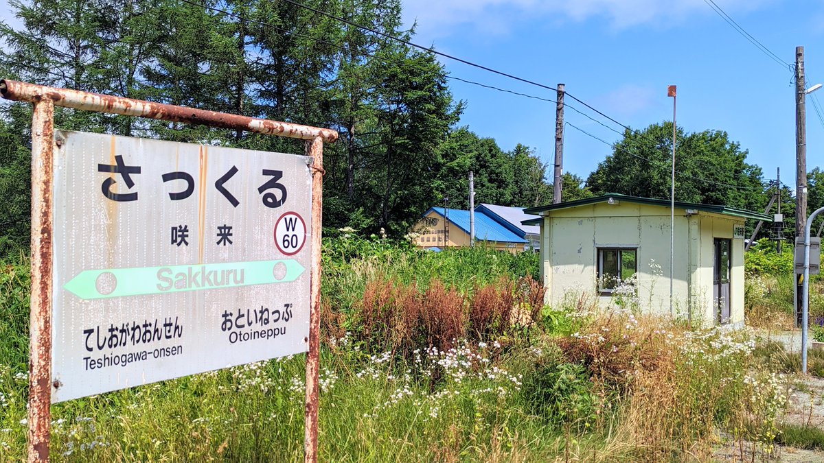 marimari617's tweet photo. 宗谷本線の咲来駅に行きました
夏の訪問は初めてです
自然あふれる駅ですので緑に囲まれる風景は想像以上のものがありました

「咲来」が「夏の通り道」という意味であることを教えていただきました
素敵な情報をありがとうございます！

宗谷本線    咲来駅    2026.7.24 https://t.co/8Ut3EWZJEu