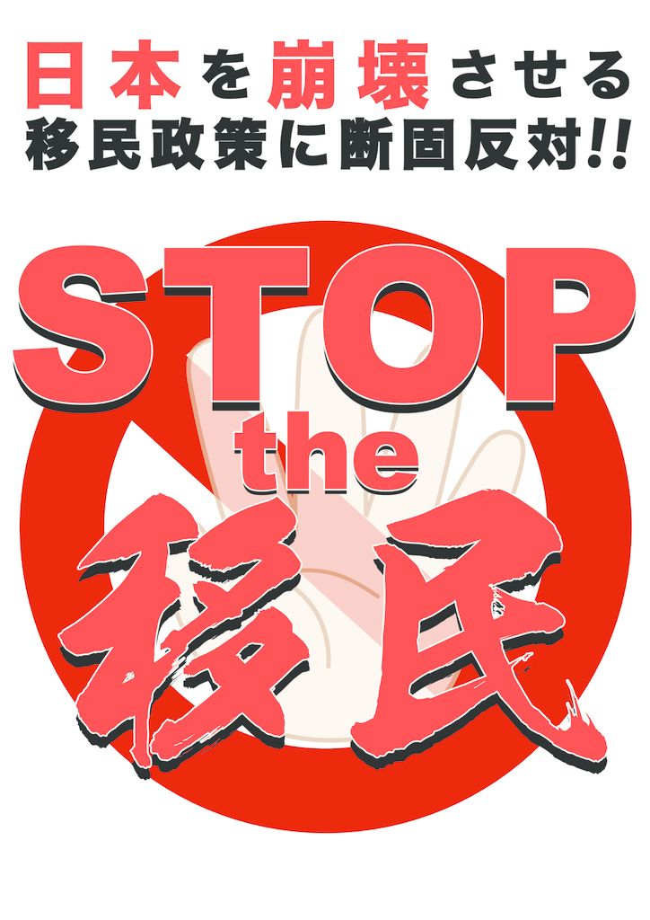 TATA1978323's tweet photo. @NIHONJIN0212 全国の皆様、 
移民党本部（東京都千代田区永田町1丁目11-23・自由民主党本部）前に来て最大規模な移民政策に反対するデモ活動をしましょう‼️
#拡散
#移民で治安悪化
#移民ストップ
#移民受け入れ断固拒否
#移民推進の政党に投票してはいけない
#移民との共生で成功した国はない https://t.co/VHZ5QnXNdS