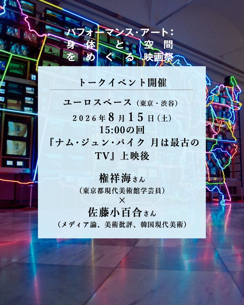 paff2026's tweet photo. パフォーマンス・アート：身体と空間をめぐる映画祭
——トークイベント④——
►ユーロスペース
►8/15(土) 15:00『ナム・ジュン・パイク 月は最古のTV』上映後
►ゲスト
権祥海さん（東京都現代美術館学芸員）
佐藤小百合さん（メディア論/美術批評/韓国現代美術）

パフォーマンス×メディア論の対談！ https://t.co/3ekpE9tLZT