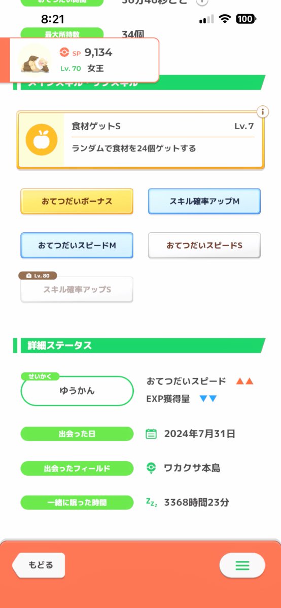 sstc007's tweet photo. #ポケスリわたしの相棒 
#ポケスリ3周年をみんなで 

自分の相棒はケッキング。

睡眠時間 3,300時間
SP 9,134

一般的にはあまり強くないポケモンらしいけど、構成によっては強くなれる。
おてボ3枚積みだとおてスピ30分切る一歩手前。
本来は60分。

ケッキングに上方修正あれ！ https://t.co/oZhfHiaGql