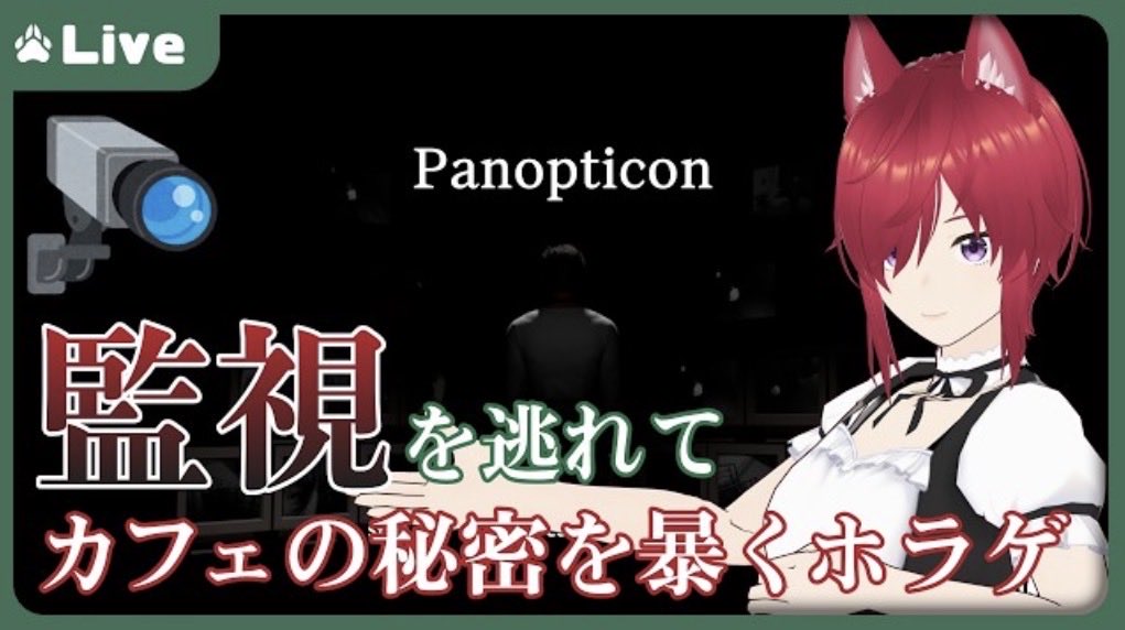 Rion_Akane0230's tweet photo. 【Panopticon】怪しい店長と一緒に楽しくアルバイト♪【VTuber 朱音リオン】
■7/29(水)23:00~
カフェでアルバイトします
カフェオレのカフェオレ抜きをどうぞ!!!(空のカップドンッ)
#B狼dcast #Vtuber #ゲーム実況 #Panopticon https://t.co/11NB4DYqog