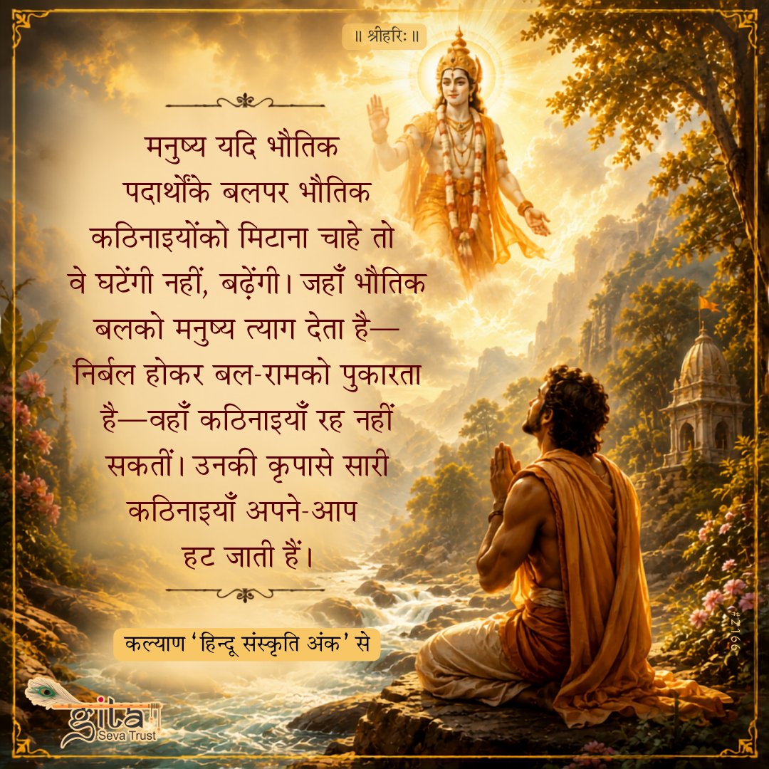 GitaSevaApp's tweet photo. 📲 Discover your path to divinity now! https://t.co/GmywKXZsky
#GitaSeva #BhagavadGita #SanatanDharma #Bhakti #DivineGrace #FaithInGod #SpiritualWisdom #DailyWisdom #InnerPeace #SpiritualGrowth #भक्ति #सनातनधर्म #आध्यात्म #सुविचार #गीतासेवा https://t.co/2qL0u9mqeu