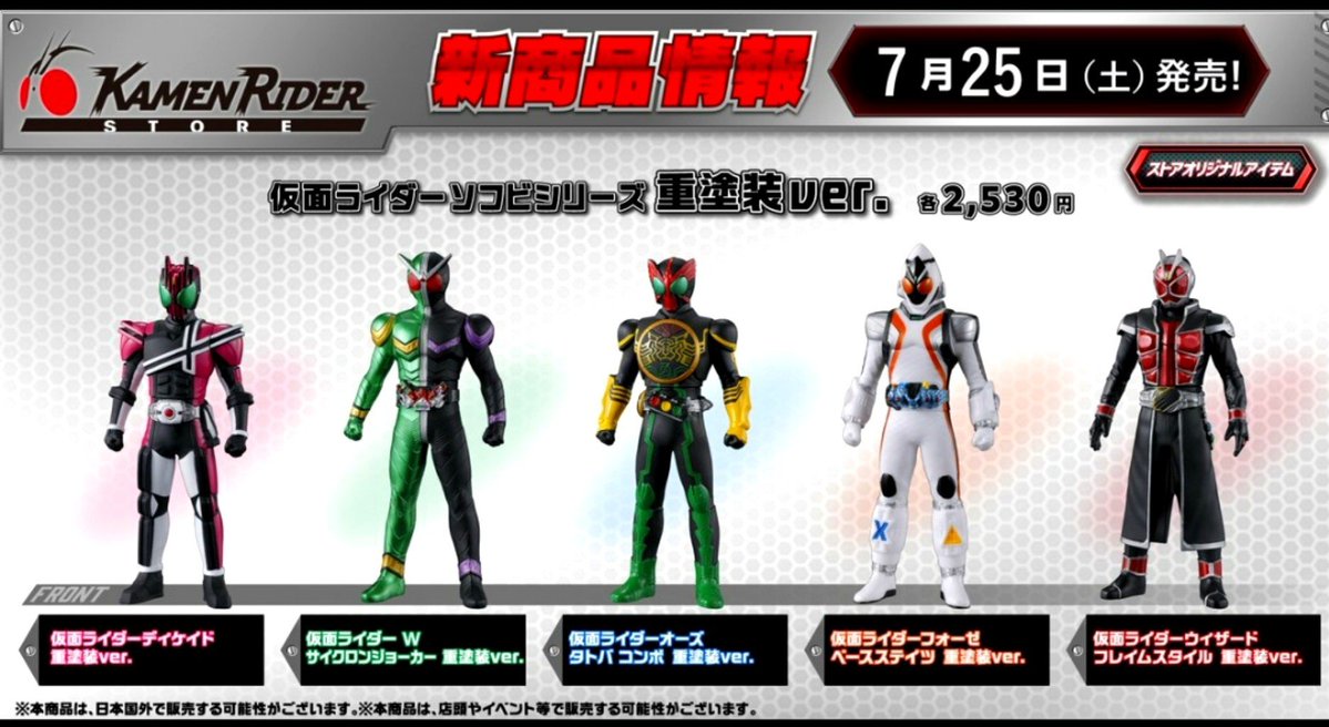 仮面ライダーストア限定の 箱入り重塗装ソフビ 2月発売の第1弾は2200