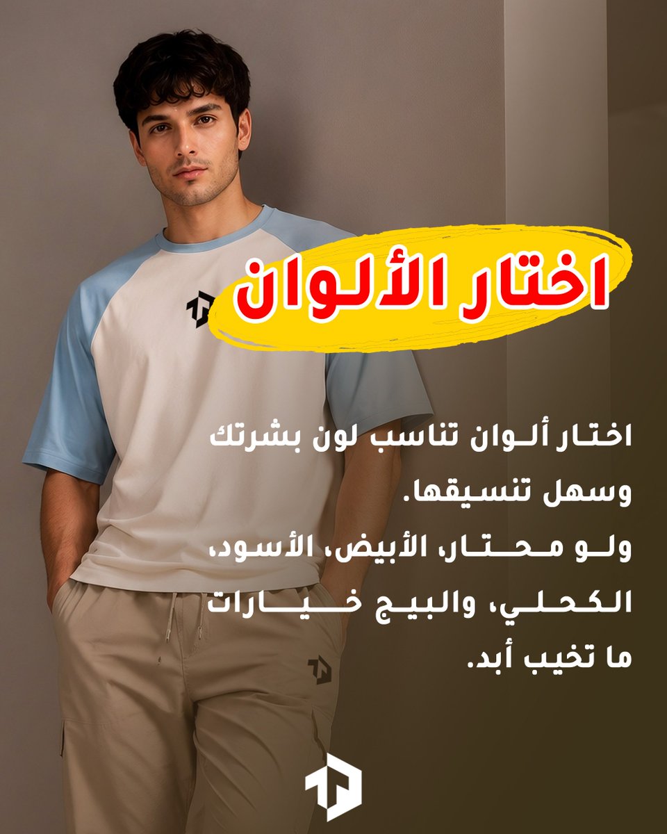 ohmi_group's tweet photo. مو كل لبسة تناسبك.. لكن إذا عرفت تختار صح، بيبان الفرق من أول نظرة 👌

المقاس، الجودة، واللون.. كلها تفاصيل تصنع إطلالتك وتخليك تطلع بأفضل شكل وثقة ✨

وش أهم شيء بالنسبة لك إذا جيت تختار لبسك؟ 👕

Ohmi Store هو مكانك المناسب 🛍️🔥
https://t.co/L8ZvBBgIu4 https://t.co/IeWOBMOz1a