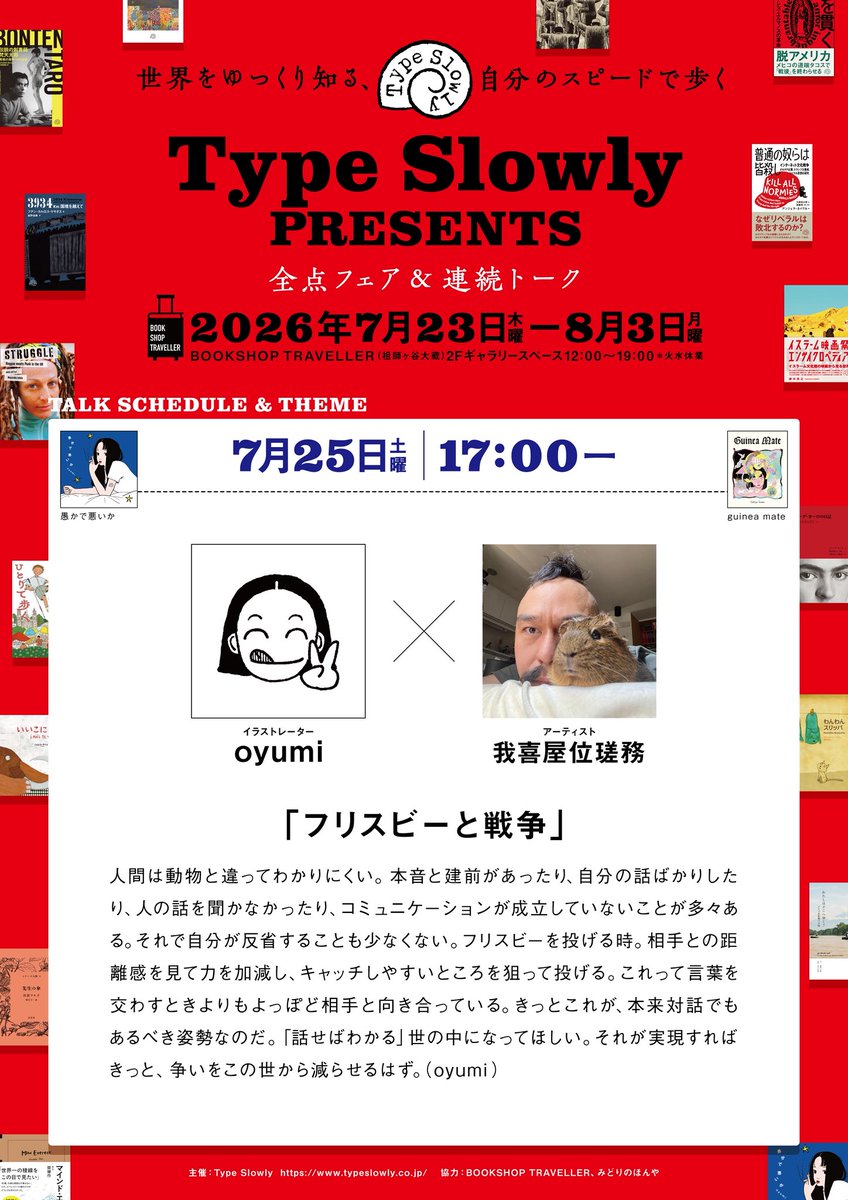 TypeSlowly2024's tweet photo. 本日です！
12:00-19:00
@Bst_BSL 

トークは当日参加も承ります！

15:00- 
@kzr_ 
@soilscreening 

17:00- 
@yumisukojp
@gakism 

19:00- 
@ze_0m 

トーク終了後にサイン会もあります

#生活の実践 #ガザ欄外の声を求めて #愚かで悪いか #3934km国境を越えて #TypeSlowly https://t.co/WKVEuDXPtN