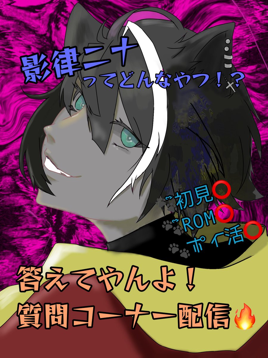 影律ニナ🐈⬛🎸7/30までにB1目指して配信中🙌🐈⬛ tweet media
