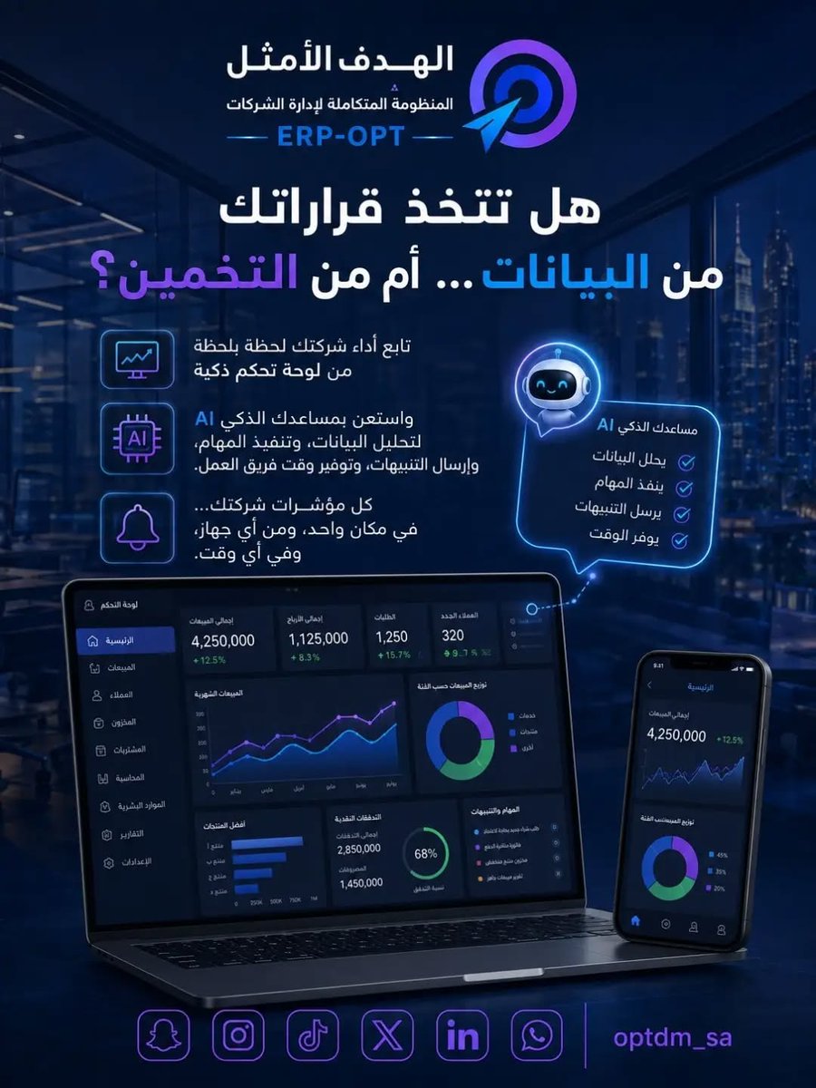 optdm_sa's tweet photo. نمو شركتك يحتاج إلى نظام يديره بكفاءة؟ 
هل قراراتك تعتمد على الحدس بدلاً من البيانات؟ 
هل رحلة العميل معقدة وتستنزف وقتك؟

دعنا نساعدك في إدارة شركتك بذكاء ونقلها إلى آفاق جديدة من النمو المنظم.

#الهدفــ_الامثلـــ https://t.co/lkV1IZJSFC