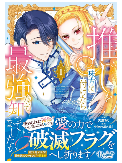 gadgetmania11's tweet photo. 推しを味方に付けたら最強だって知ってましたか?　(1)　
発売日：7月28日
#天満あこ　#漫画　#新刊
元ドルオタの悪役令嬢、愛と情熱で破滅ルート回避します!

前世でアイドルオタクだった莉子は、乙女ゲームの悪役令嬢リオノーラに転生。断罪エン…
https://t.co/NsKGxAKEUb https://t.co/jZd6UHbBkR