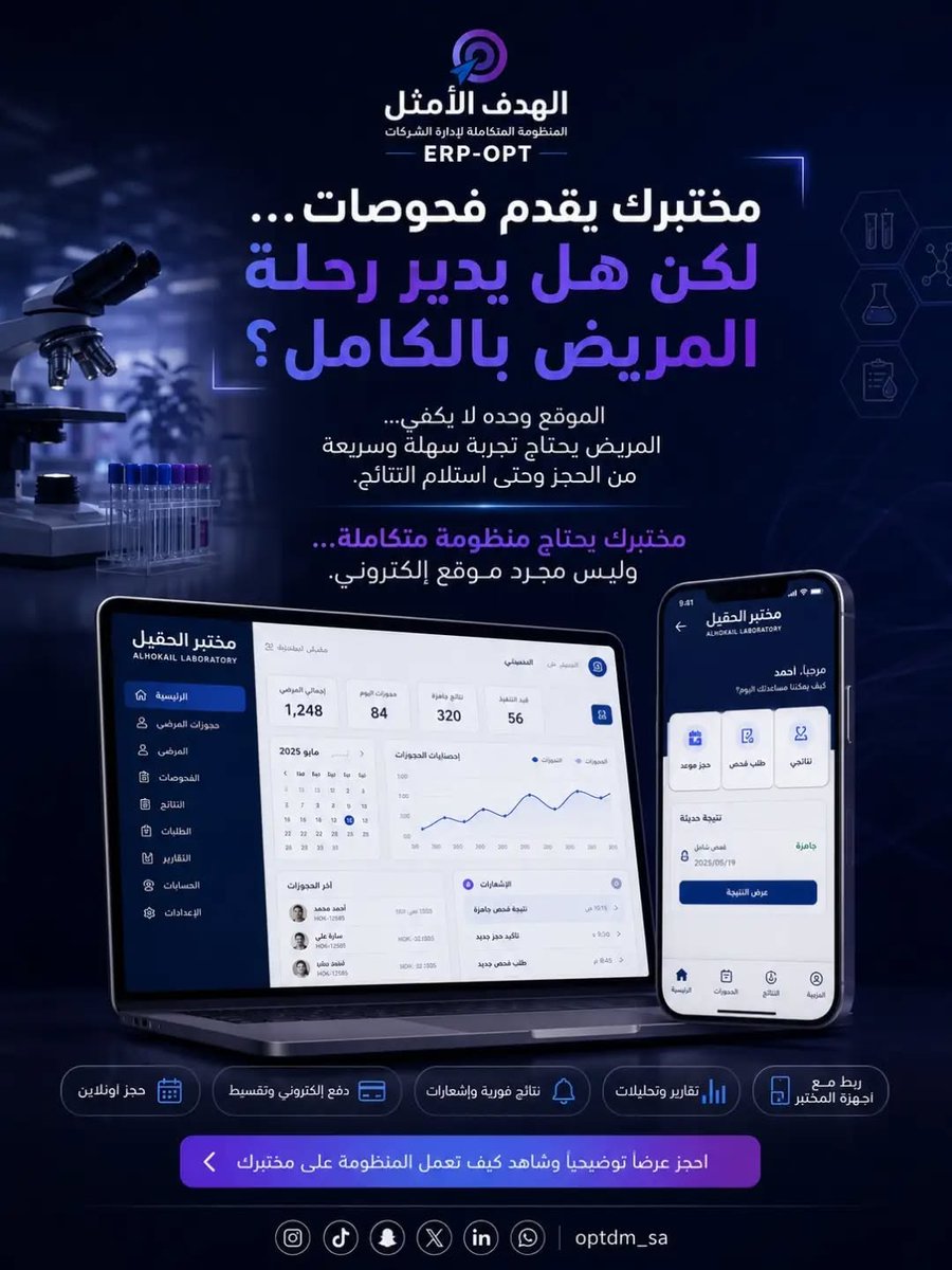 optdm_sa's tweet photo. مختبرك يحتاج أكثر من موقع إلكتروني... يحتاج منظومة متكاملة.
من أول حجز للمريض، مرورًا بالدفع، وإدارة الفحوصات، وإرسال النتائج، وحتى المتابعة عبر الواتساب... كل شيء يعمل معًا في نظام واحد.

#الهدفــ_الامثلــ_للاسويقــ🎯
#مختبرات #إدارة_المختبرات #ERP #CRM https://t.co/Yx8nuJJeMD
