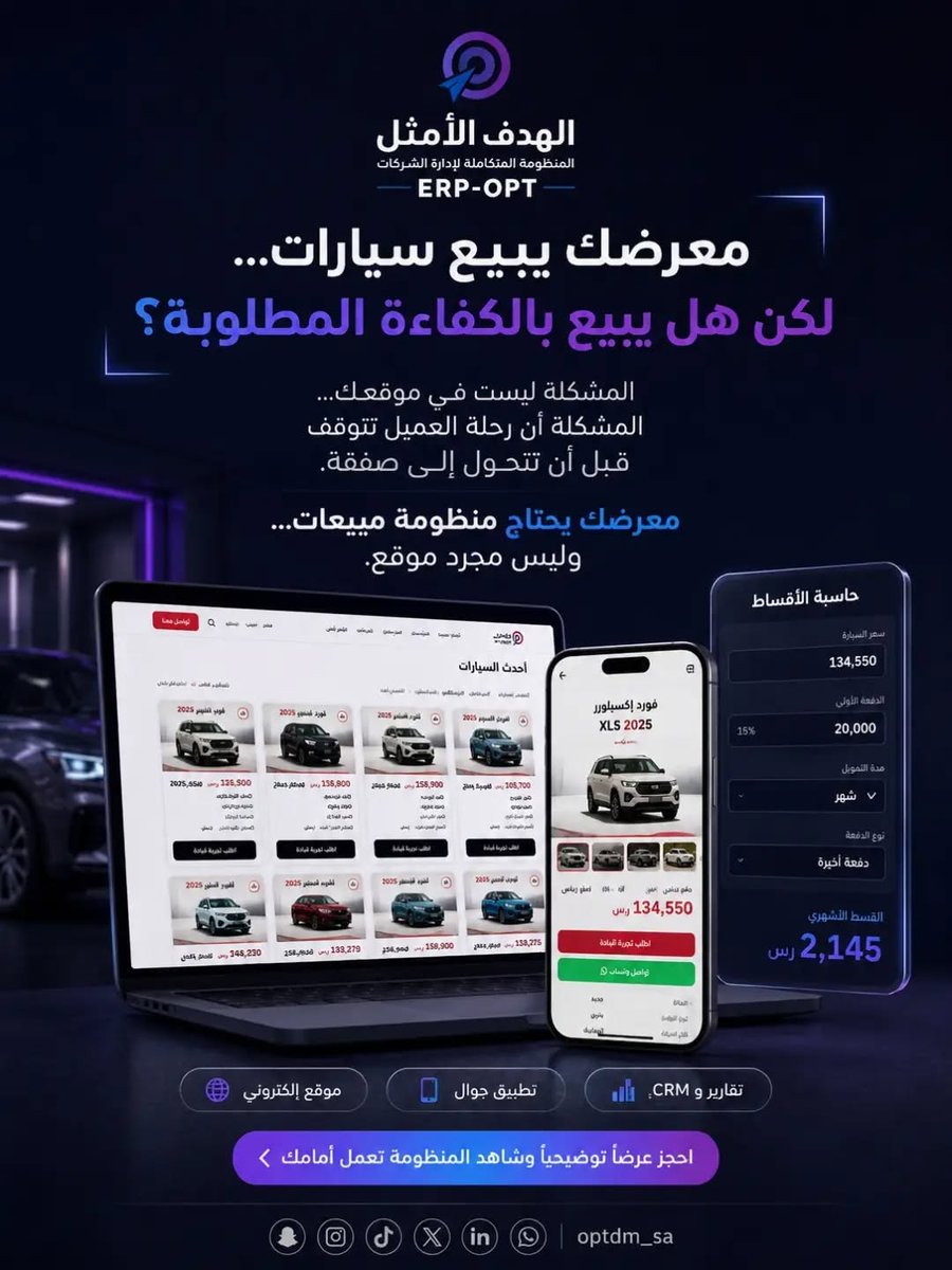 optdm_sa's tweet photo. معرضك يبيع سيارات لكن هل يدير رحلة العميل ؟
تستثمر آلاف الريالات في الإعلانات، ويزور العميل موقعك، ويرسل رسالة عبر الواتساب 
إذا لم يكن لديك نظام يدير رحلة العميل، يضيع فرص البيع بين تأخر الردود،وعدم المتابعة
استثمر في منظومة رقمية متكاملة مع
#الهدفــ_الامثلــ_للتسويقــ📷 https://t.co/NxcCNhYt1C