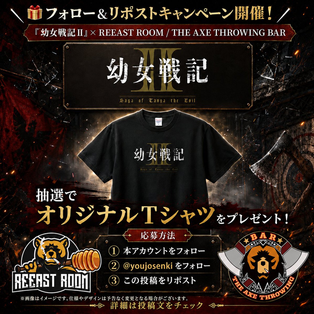 reeastroom's tweet photo. ＼🎁フォロー＆リポストキャンペーン開催！／

『幼女戦記Ⅱ』× REEAST ROOM
コラボ決定を記念して、キャンペーンを実施します！🔥
本アカウントと『幼女戦記』公式X（@youjosenki）をフォローし、
この投稿をリポストしてくれた方の中から、抽選で『幼女戦記Ⅱ』オリジナルTシャツをプレゼント！

物壊しで“破壊”を体験する、
ここでしかできないコラボをお楽しみに💥
詳細は順次公開予定です📢

応募方法👇
① 本アカウントをフォロー
② 『幼女戦記』公式X（@youjosenki）をフォロー
③ この投稿をリポスト

#幼女戦記
#幼女戦記Ⅱ
#REEASTROOM
#物壊し
#コラボキャンペーン