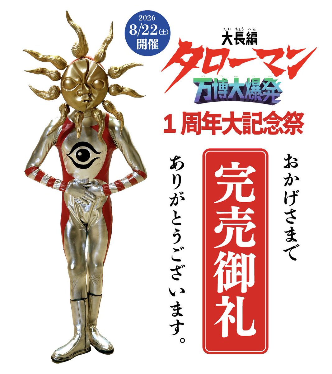 eiga_taroman's tweet photo. #109シネマズ大阪エキスポシティ
#映画タローマン1周年大記念祭
／
📢チケット全席 完売御礼！
＼

8/22(土)開催の「映画タローマン1周年大記念祭」は
すべての上映回で【全席完売】となりました。
ありがとうございます！

べらぼうな劇場で
#映画タローマン の1周年記念日を楽しみましょう！ https://t.co/P2BdqMl0Z0