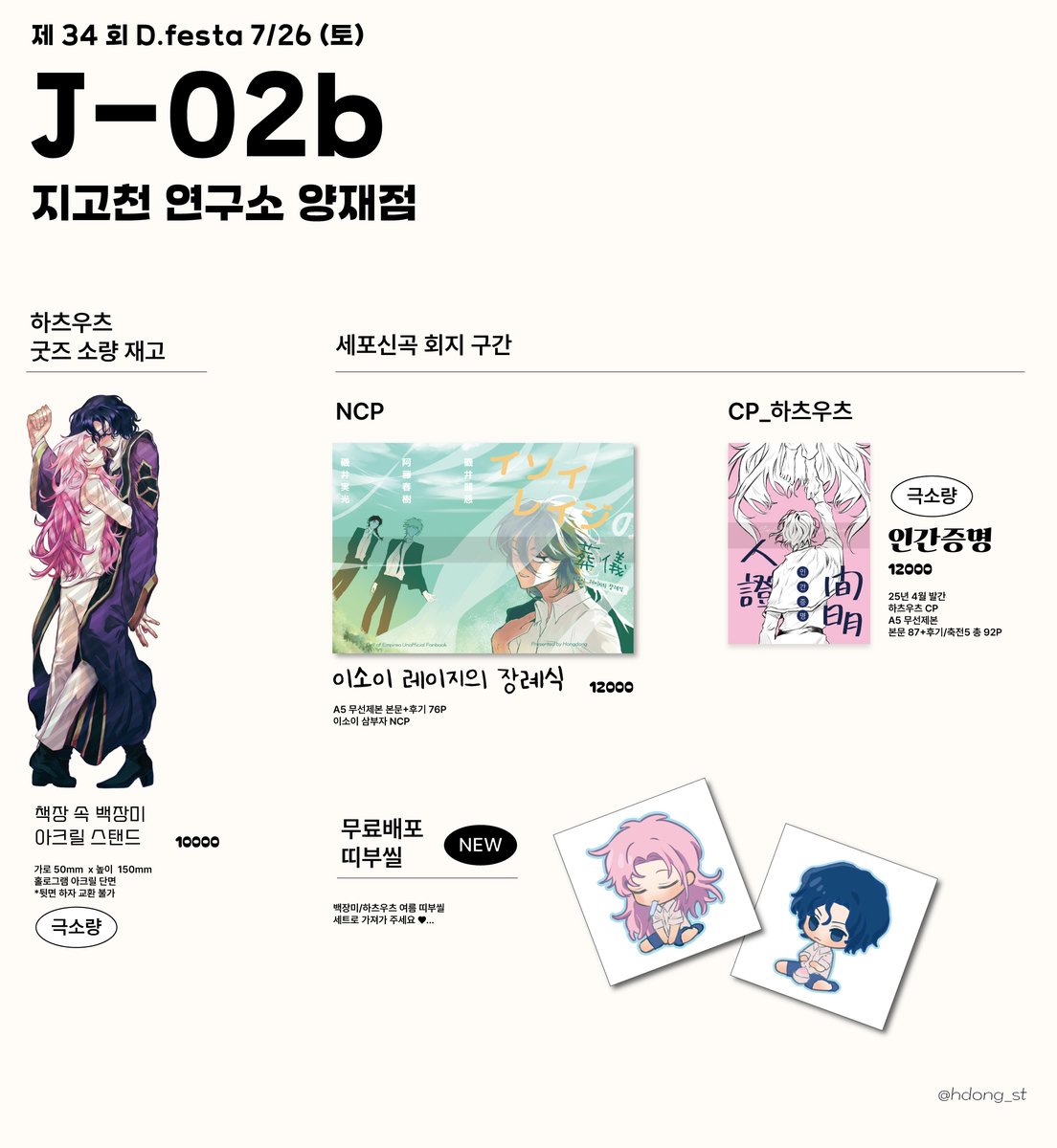 hdong_ST's tweet photo. #RT❤️ 
7디페(토) J-02b 부스 최종 인포입니다
세포신곡 회지/굿즈 구간과 띠부씰 무료배포를 합니다 
편히 놀러오세요~

부스 운영 시간 :: 12:00 ~14:30
회지 샘플 :: https://t.co/nbhX3kWeaj https://t.co/pyt7ugjlkR