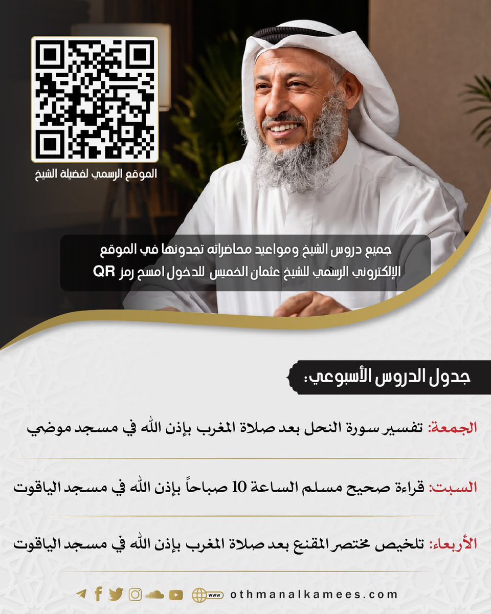 othmanalkamees's tweet photo. ♦️غداً السبت الساعة 10:00 صباحاً بإذن الله
بمسجد الياقوت 

📚 قراءة صحيح مسلم
وصلنا باب جواز التمتع في الحج 
المجلس 27
🎙️ للشيخ عثمان الخميس

🔹الموقع الإلكتروني الرسمي للشيخ عثمان الخميس للتفاصيل والبث المباشر 

https://t.co/ja4A2s0spL https://t.co/M82GWpyIsD