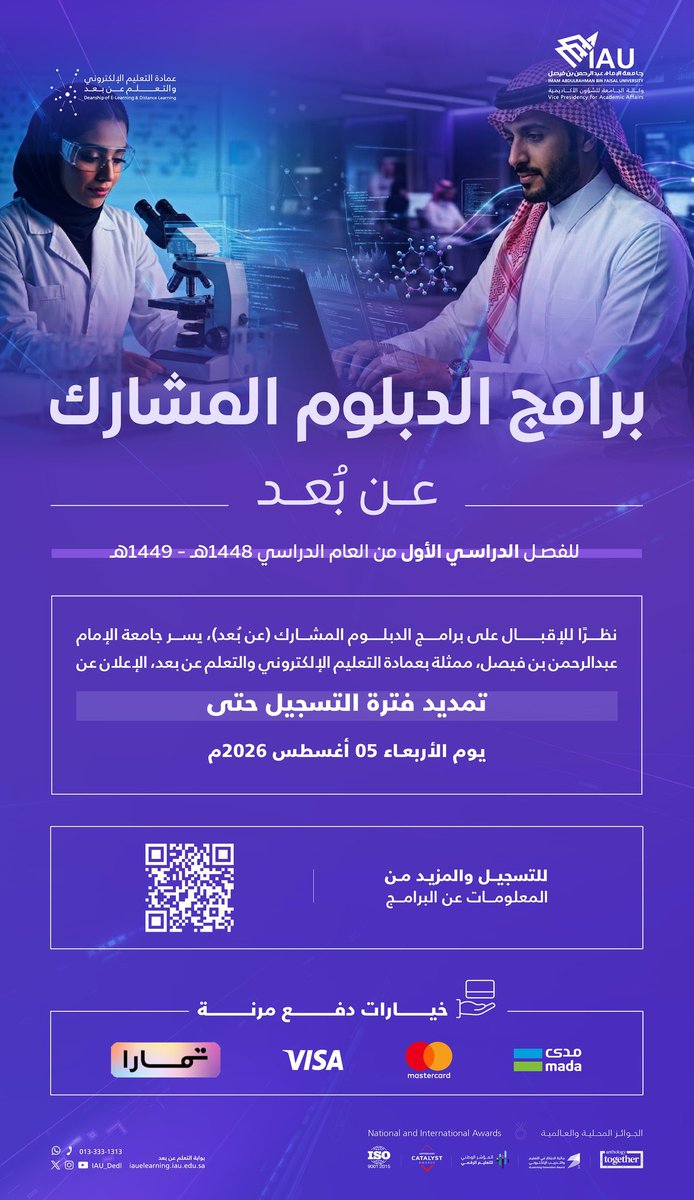 IAU_KSA's tweet photo. انطلاقًا من التزامها بتنمية الكفاءات الوطنية وتأهيلها بمهارات تطبيقية تواكب المتغيرات المهنية
 
تُعلِن #جامعة_الإمام_عبدالرحمن_بن_فيصل ممثلةً بـ #عمادة_التعليم_الإلكتروني_والتعلم_عن_بعد تمديد فترة التسجيل في [برامج الدبلوم المشارك (عن بُعد) للفصل الدراسي الأول من العام الجامعي 1448-1449هـ حتى:
 يوم الأربعاء 22 صفر 1448هـ،
الموافق 5 أغسطس 2026م.
 
سجّل الآن، واطّلع على البرامج التي تعزز جاهزيتك المهنية وتواكب احتياجات #سوق_العمل_السعودي.

للتسجيل والمزيد من المعلومات:
https://t.co/qyhQdMmoeb
 
#IAU