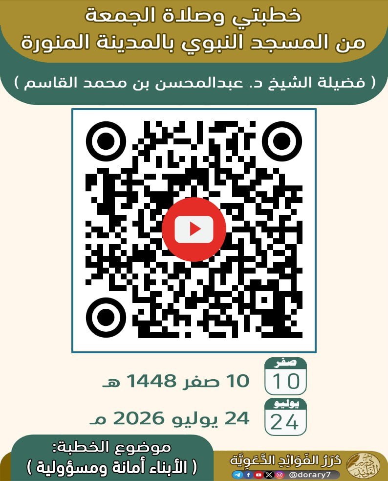 dorary7's tweet photo. (خطبتي وصلاة الجمعة من المسجد النبوي بالمدينة المنورة)
 
🗓 تاريخ: 10 صفر 1448 هـ
🗓 الموافق: 24 يوليو 2026 م

▪️ موضوع الخطبة: ( الأبناء أمانة ومسؤولية )
    ( فضيلة الشيخ د. عبدالمحسن بن محمد القاسم ) https://t.co/mT5GinrGwM