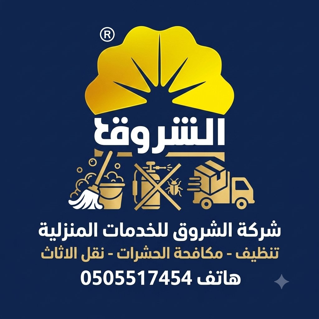 elshrouk_ksa's tweet photo. شركة تنظيف بالرياض 
تنظيف سجاد موكيت مجالس
تنظيف خزانات تنظيف مسابح

شركة تنظيف مكيفات بالرياض
فك وتركيب مكيفات 

شركة مكافحة حشرات بالرياض
شركة رش مبيد بالرياض 
مبيدات حشريه امنه 
مكافحة النمل الصراصير الوزغ
مكافحة النمل الابيض
مكافحة الفئران https://t.co/hFhGInlF63