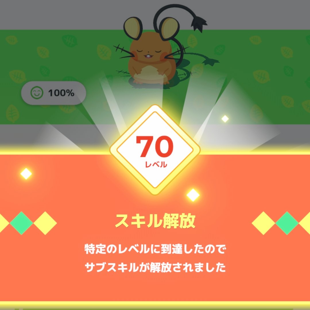 epytyu's tweet photo. #ポケスリ3周年をみんなで
レポート1100日目📝✨

デデちゃんがついにレベルMAX🐭⚡️
うちの子初のLv70です🥹💕
やっとスキ確Mも解放〜🙌🏻✨

ここまで育ってくれて感動…！🥹
これからもよろしくね🫶🏻︎ https://t.co/XdW7V3rbnZ
