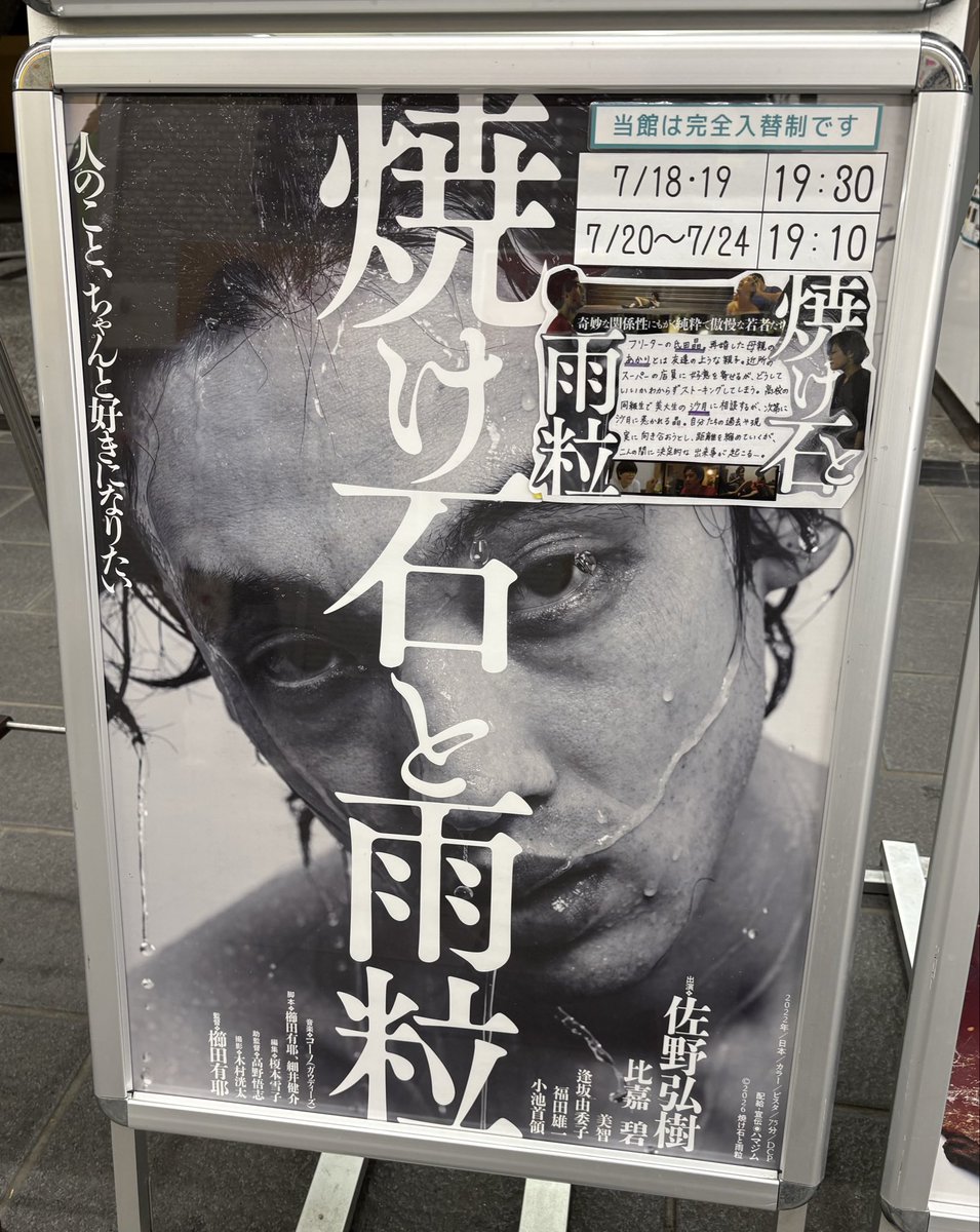 tnagao4's tweet photo. 元町映画館にて、櫛田有耶監督『焼け石と雨粒』鑑賞。『SUPER HAPPY FOREVER』や『Good Luck』とは違う主演・佐野弘樹さんの表情が魅力的。監督の実体験から生まれたリアリティと、誰もが自分を重ねてしまうような切実さに、観終えた後もしばらく思考が続く。 https://t.co/u9VtVPQ4kY