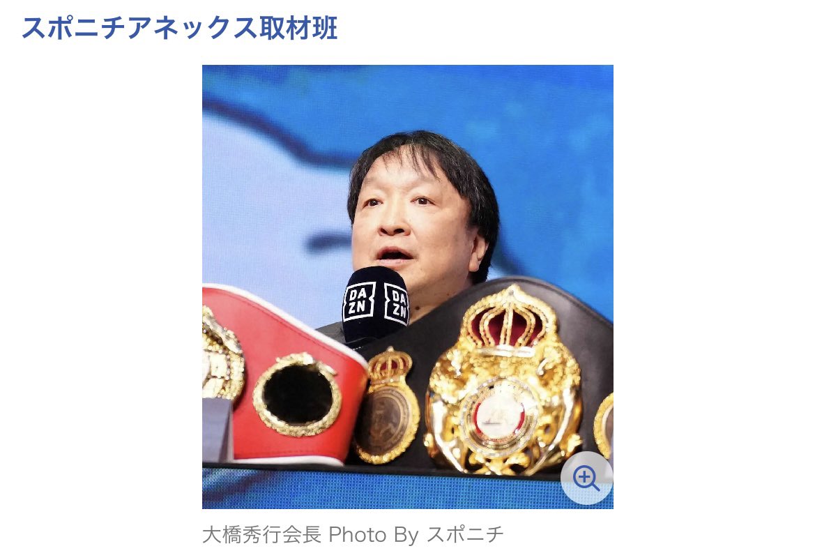 boxing_ya's tweet photo. 大橋秀行氏が東京ドームを超える“仰天興行”を大予告「とてつもないところで…」（スポニチ引用記事リプ欄にあり）

東京ドームを超える会場？
もしかして国立競技場？
ワクワクしますが、野外会場は天候に左右されますので、一種の博打的な面もあり、ドキドキもします

でも、2月に噂されるモンスターVSバムは寒すぎて野外じゃないと思うので、次のフェザー級での5階級制覇チャレンジが国立競技場？？