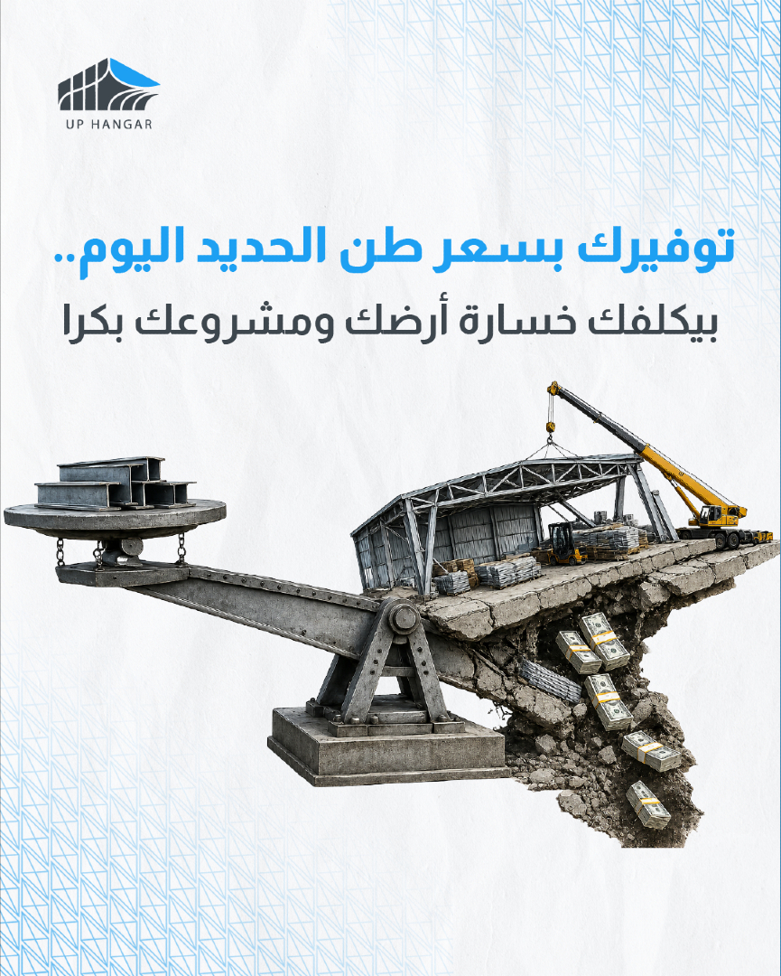 up_hangar's tweet photo. توفيرك بسعر طن الحديد اليوم.. بيكلفك خسارة أرضك ومشروعك بكرا
 الاسترخاص في شراء خامات حديد غير مطابقة للمواصفات أو تقليل السماكات هو بداية النهاية للمنشأة. بـ Up Hangar ما بنساوم على الأمان, بنعتمد أفض�� قطاعات الحديد المعالجة لنبني أصلاً مستداماً يحميك دائماً
#Up_Hangar #حديد https://t.co/Pg0SCKoIaE