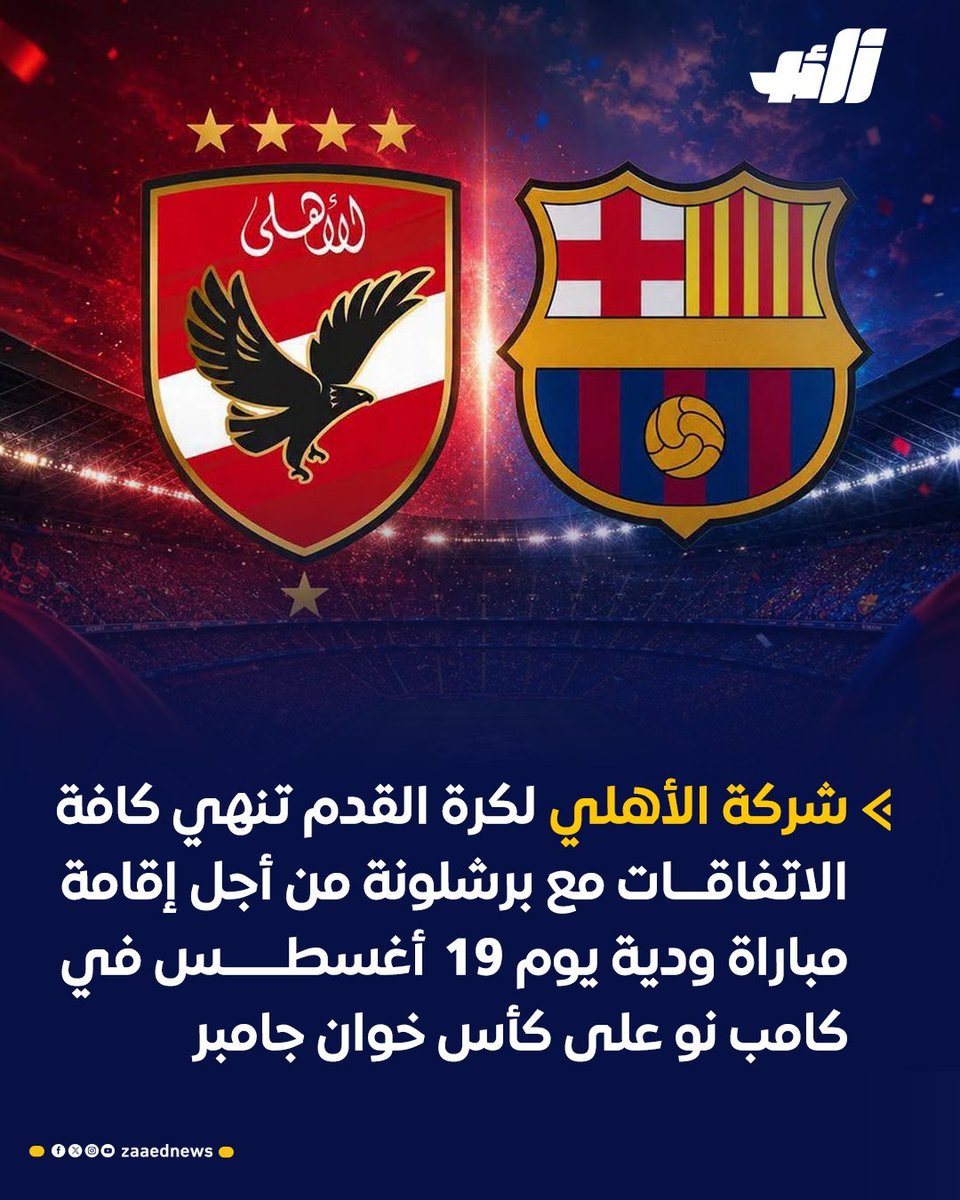 TaherTito86's tweet photo. رسميًا.. القمة المنتظرة 🇪🇸🇪🇬

برشلونة يعلن مواجهة الأهلي المصري في النسخة الـ61 من كأس خوان غامبر 🏆

📅 الأربعاء 19 أغسطس
🏟️ سبوتيفاي كامب نو

مواجهة تاريخية تجمع عملاق أوروبا بزعيم إفريقيا في افتتاح الموسم أمام جماهير البلوغرانا. 🤩⚽ https://t.co/7ckFsSwO8G