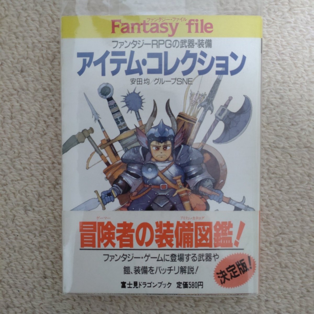モンスターコレクション 氷海の極竜ラハブ 米田仁士 1999年 富士見書房