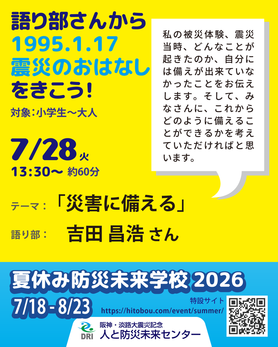 hitobou_event's tweet photo. 7/28（火）「語り部さんから 1995.1.17　震災のおはなしをきこう！」
13:30〜 吉田昌浩さん「災害に備える」
当日参加も大歓迎！
https://t.co/PWNUTB3AOL

#語り部
＃震災語り部
＃阪神淡路大震災
＃人と防災未来センター
#夏休み
#HAT神戸
#HATげんさい探検隊
#兵庫県立大学大学院減災復興政策研究科 https://t.co/MAJmbfB6eg