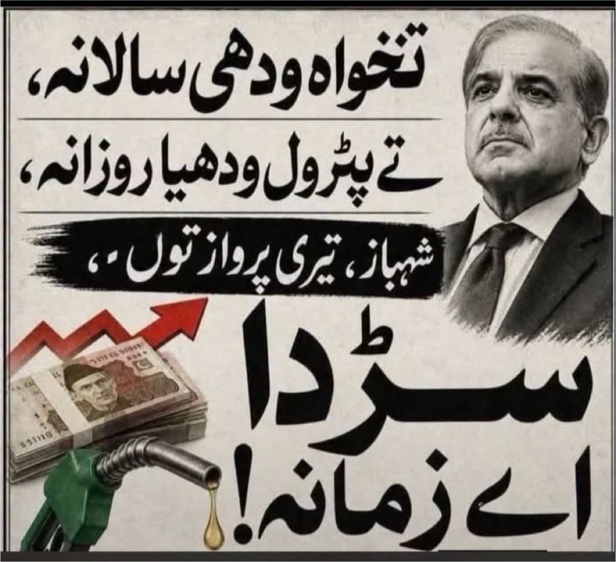 malikawan1426's tweet photo. مہنگائی، بے روزگاری اور بڑھتے ہوئے اخراجات نے عام آدمی کی زندگی کو مشکل بنا دیا ہے۔ اب وقت آ گیا ہے کہ عوام اپنی طاقت کو پہچانے، حق کے لیے آواز بلند کرے اور ایک بہتر، منصفانہ اور خوشحال پاکستان کے لیے کردار ادا کرے۔
#عوام_راج #پاکستان #مہنگائی #عوام_کی_آواز #تبدیلی @iqrarulhassan https://t.co/loFTm1cqCk