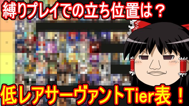 chima5121's tweet photo. 縛りプレイでの低レアサーヴァントTier表作ってみた【FGO】 https://t.co/lLXM23VToK @YouTubeより https://t.co/HupnK16XMd