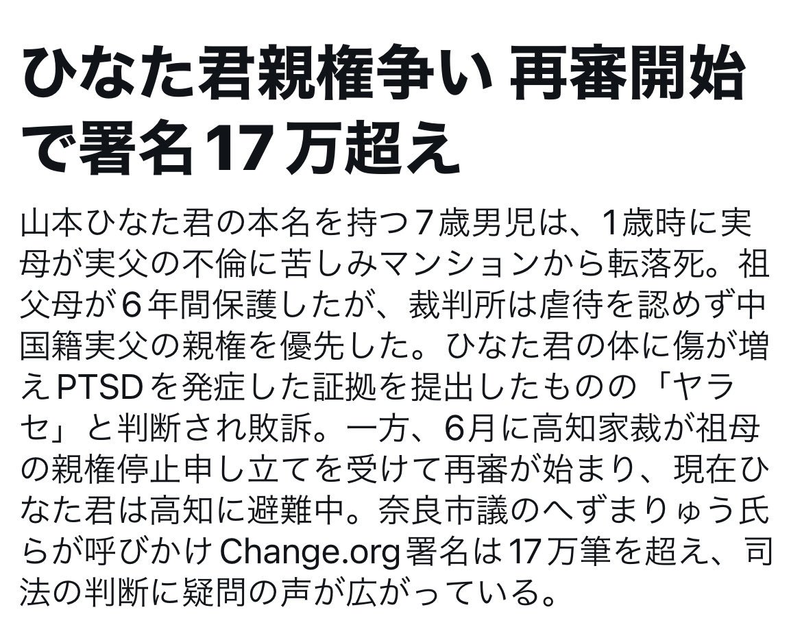 RavenCrow_save's tweet photo. ⚠️【緊急：7月25日進捗報告 / 高知家裁の予測まであと約34日】
🌐 Please use the translation feature to read. Your urgent cooperation and support are needed for this post. It is absolutely vital. Save HINATA

２０２６年７月２５日

目標：２００，０００筆

現在の署名数：１７１，４７５筆
目標まで残り：　２８，５２５筆

皆様の必死の拡散のおかげで、この約24時間で【521筆】もの新しい署名が積み上がり、現在の署名数は【171,475筆】となりました！
本当にありがとうございます！

しかし、高知家裁の最短再審予測まで【あと約34日】しかありません。目標の20万筆までは、あと【28,525筆】が必要です。

本日も【1日1,000筆】の目標を何としても達成し、裁判所に「20万人分の守りたいという声」を届け、不当な連れ去りや虐待から絶対に守り抜きたいです。

一度国境を越えて強制的に海外へ「国際移送」されてしまえば、日本の司法や行政の手すら届かなくなり、二度とひなた君を取り戻すことはできなくなります。

スマホから、お名前のみで30秒で賛同・完了できます。画面の前のあなたの一筆が、この子の未来を救う盾になります。どうか今すぐお力を貸してください！

⚠️Change. orgでの署名は、ボタンを押しただけでは【未完了】のままになってしまいます。
署名後に届く確認メール内の「署名を有効にする」リンクを必ずクリックしていただくよう、今一度ご確認をお願いいたします。

あなたの1秒のリポスト、1筆の協力が子供の未来を救う唯一の盾になります。
どうか世界中の皆様、力を貸してください。

🔴あなたのタイムラインを貸してください！

💡 アカウントフォローのお願い
「心配だけど、拡散したいけど、趣味垢なのでこのリツイートはちょっと…」というアカウントの方でも大丈夫です。

フォローして頂く事で相互になり、
リツイートがなくても、あなたが間に入る事によりフォロワーさんのタイムラインに
「 #ひなた君を守りたい 」のポストをのせる事ができます。

それは間接的でありながら、
　　　　　　　　最大級の支援になります。

※当アカウントはひなた君への支援、
見届けを完了しましたら削除致します。

この活動が終わりましたらフォローを外して頂いてかまいません。

一刻の猶予がない中で
【わずかでも可能性に賭けたいです。】

#SaveHinata #LeftBehindParents #ChildAbduction

Official petition & website links are in the thread below: 👇
（公式署名＆ウェブサイトのリンクは下のツリーにあります：👇

#ひなた君を守りたい #SaveHINATA