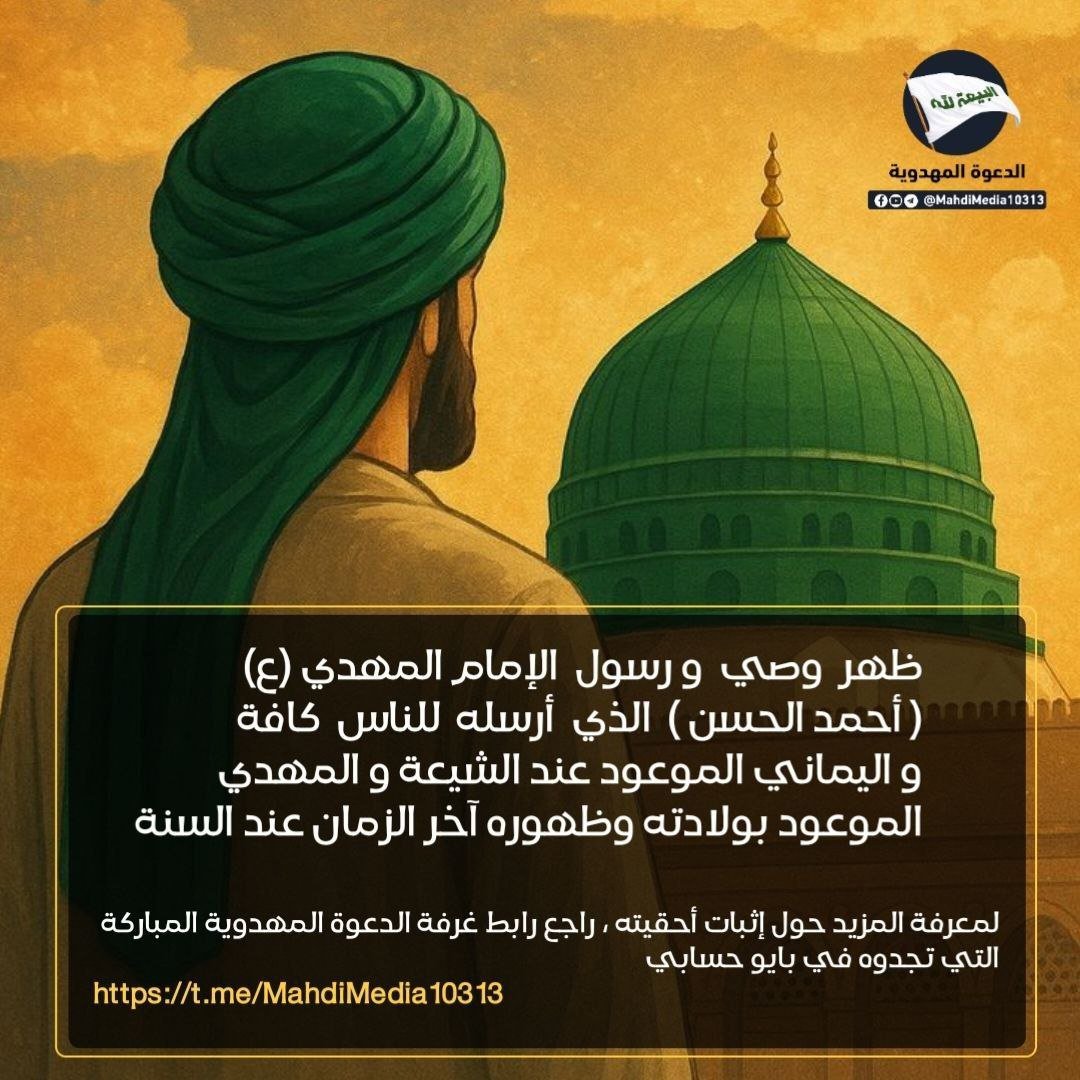sabaa24d's tweet photo. @A___h77 @Drb7h1 @GangstarMC_AR نبشركم بظهور وصيّ الإمام المهدي (ع) ورسوله، السيد #احمد_الحسن اليماني المذكور في أحاديث أهل البيت، وهو ذاته المهدي الذي بشّر به النبي (ص) في مصادر أهل السنة، المولود في آخر الزمان.

👈🏻للتعرّف على دعوته، راجع الرابط الموجود في بايو حسابي 
#شعار_البيعة_لله 
#وطني_الحسين https://t.co/levcNkGh8b