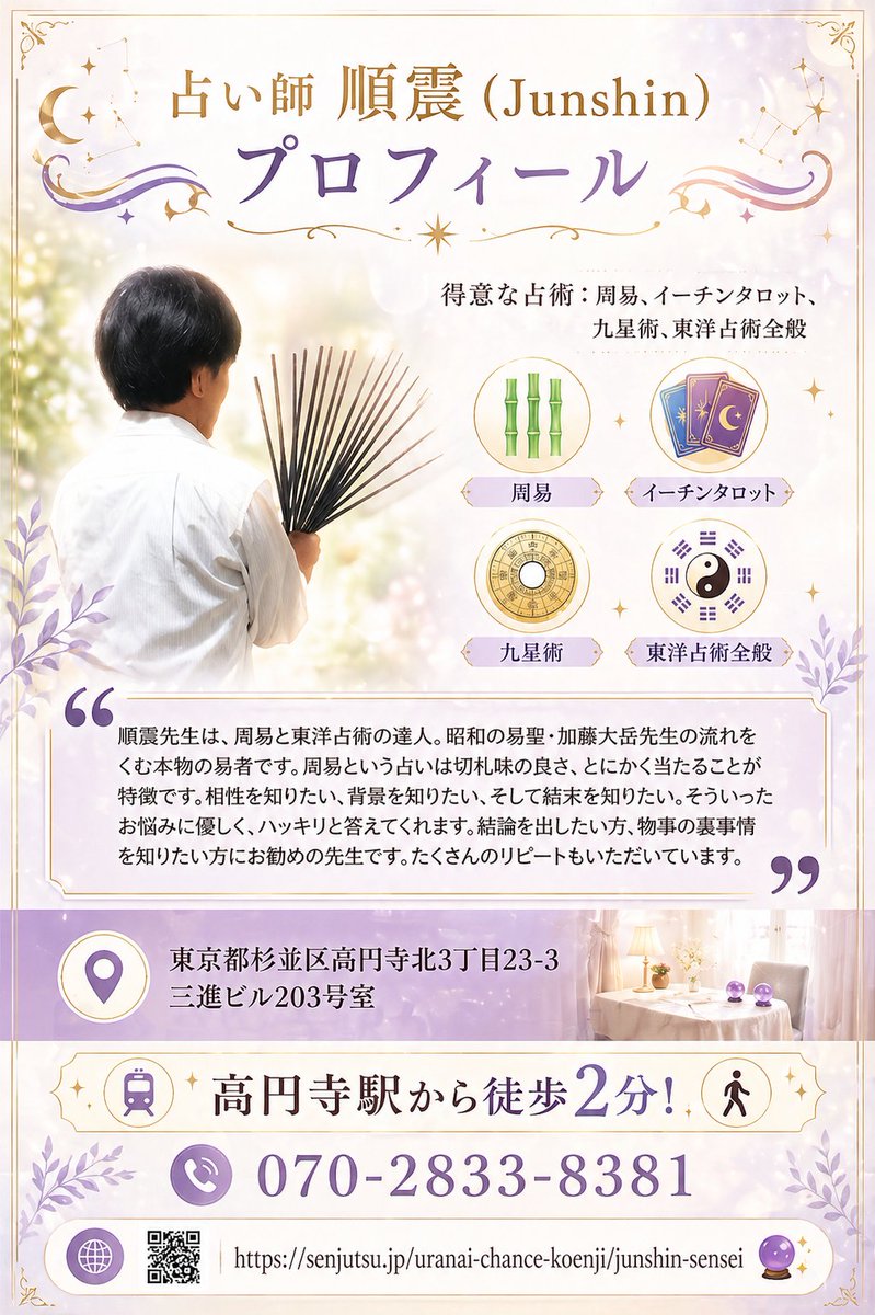占いサロン順震(原宿当たる占い師5選、恋愛マスター）7/25高円寺占い