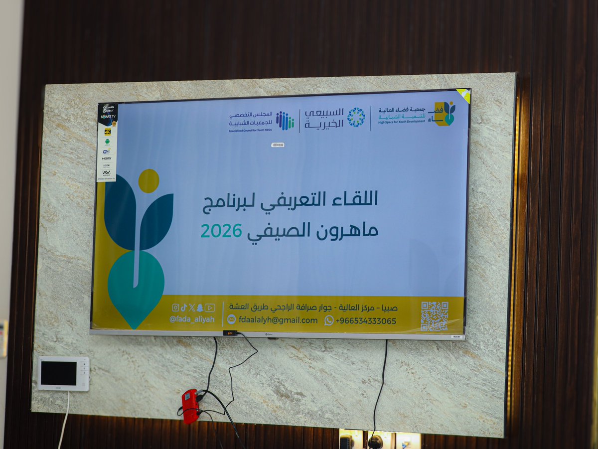 fada_aliyah's tweet photo. انطلقت بحمد الله فعاليات #برنامج_ماهرون_الصيفي_2026، ومع بداية الأسبوع الأول استقبلنا أبناءنا المشاركين في أجواء مليئة بالحماس والتفاعل، سائلين الله أن يكون هذا البرنامج محطةً للعلم، والمهارة، والقيم، وصناعة الذكريات الجميلة.  

#تنمية_الشباب
#صيف_2026

@SCY_SA
@ASFcharity https://t.co/FRD8qqdHDV