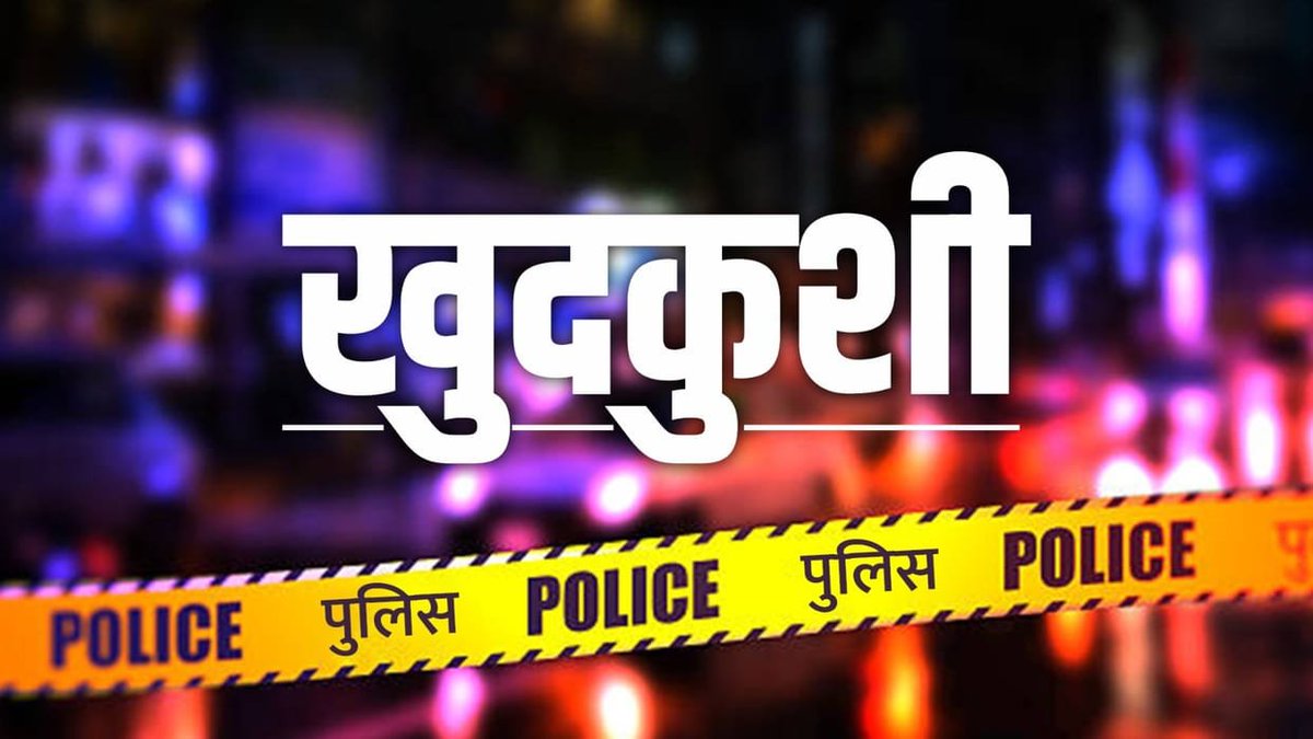 sacchayugnewz's tweet photo. 🚨 ब्रेकिंग न्यूज़ | गाजियाबाद

▪️ 👮‍♂️ नंदग्राम थाने में तैनात कांस्टेबल पवन राठी ने देर शाम फंदा लगाकर आत्महत्या की।
▪️ 🏠 आकाश नगर स्थित किराए के मकान में सीढ़ियों की रेलिंग से लटके मिले।
▪️ 📅 पवन राठी वर्ष 2018 बैच के कांस्टेबल थे।
▪️ 👮‍♀️ उनकी पत्नी वर्ष 2011 बैच की हेड कांस्टेबल हैं और पुलिस मुख्यालय, गाजियाबाद में तैनात हैं।
▪️ 📍 मूल निवासी बिजनौर के थाना चांदपुर क्षेत्र के ग्राम मीरपुर के थे।
▪️ 🚔 सूचना मिलते ही मसूरी और नंदग्राम थाना पुलिस मौके पर पहुंची।
▪️ 📄 पुलिस ने शव को कब्जे में लेकर आवश्यक कानूनी कार्रवाई शुरू कर दी।
▪️ 🔍 आत्महत्या के कारणों की जांच की जा रही है।

#BreakingNews #Ghaziabad #Police #SachchaYugNews 

@Uppolice @dgpup
