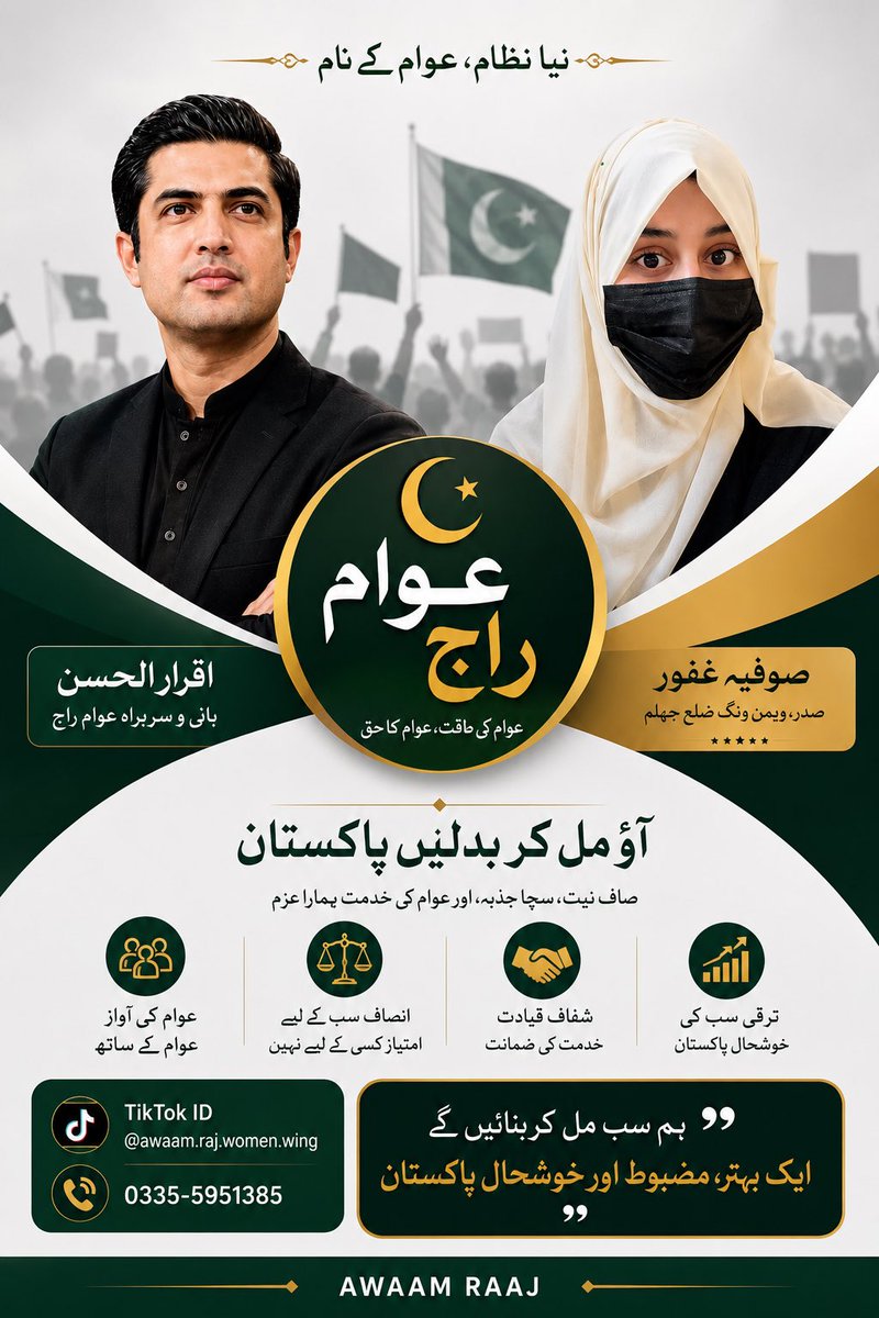 malikawan1426's tweet photo. اگر آپ اپنے بچوں کے بہتر مستقبل، خواتین کے حقوق، تعلیم، انصاف اور ایک مضبوط پاکستان کے لیے آواز اٹھانا چاہتی ہیں، تو عوام راج ویمن ونگ کا حصہ بنیں۔
آئیے! اپنی آواز کو طاقت بنائیں، اپنے حق کے لیے کھڑی ہوں اور تبدیلی کا حصہ بنیںآج ہی عوام راج ویمن ونگ ضلع جہلم میں شامل ہوں https://t.co/9BEFSDWDc5