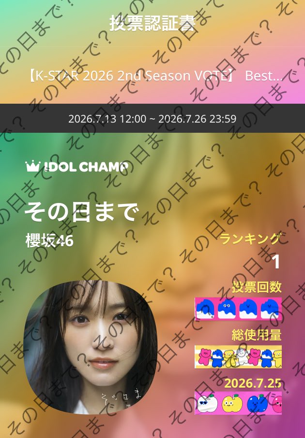 櫻坂投票 IDOLCHAMP 아이돌챔프 その日まで 櫻坂46 투표 완료
