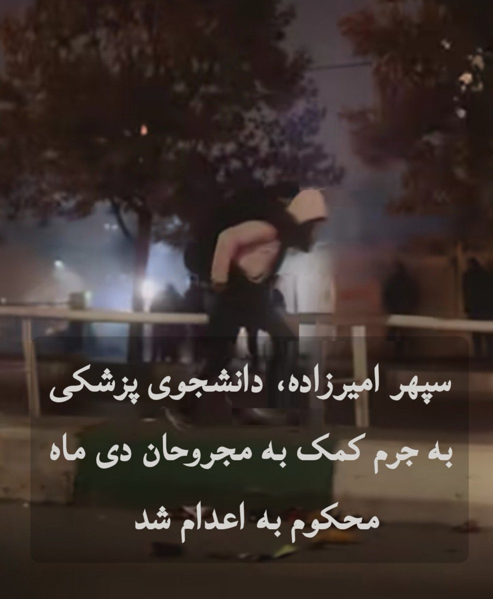 SwadayR15566's tweet photo. #سپهر_امیرزاده دانشجوی پزشکی به جرم کمک به مجروحان به اعدام محکوم شده. https://t.co/Y4fcXjomG0