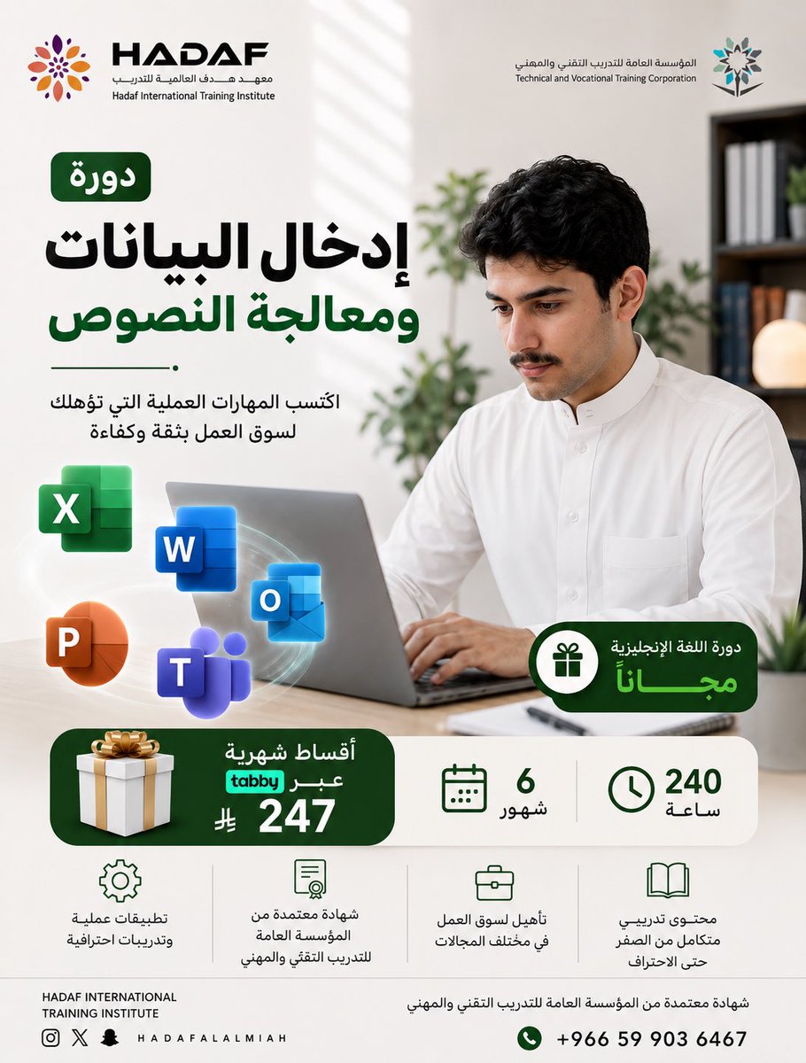 hadafalalmiah's tweet photo. 📊 مهارة واحدة… تفتح لك أبواب وظائف كثيرة!

مع معهد هدف العالمية للتدريب
ابدأ رحلتك نحو الوظيفة المكتبية باحتراف 💼

🔥 دورة إدخال البيانات ومعالجة النصوص
تدريب عملي مكثف لمدة 6 أشهر يؤهلك لسوق العمل بثقة

❓ ليه تختار هالدورة؟
✔️ لأن أغلب الوظائف الإدارية تحتاجها
✔️ لأنها تعزز فرصك في التوظيف والعمل عن بُعد
✔️ لأنها تضيف قيمة حقيقية لسيرتك الذاتية

https://t.co/LcLN4bnDeN

🎯 وش راح تتعلم؟
✅ إدخال البيانات بسرعة ودقة باحتراف
✅ الطباعة باللمس ورفع كفاءتك الإنتاجية
✅ تنسيق المستندات بشكل احترافي باستخدام Word
✅ إنشاء الجداول والتقارير باستخدام Excel
✅ تنظيم الملفات والمعلومات بأسلوب عملي
✅ تطبيقات ومهام تحاكي بيئة العمل الواقعية

🧑‍🏫 مميزات التسجيل معنا:
✨ تدريب عملي مستمر طوال الدورة
✨ مدربون متخصصون بخبرة عملية
✨ مشاريع تطبيقية لكل مرحلة
✨ شهادة معتمدة من المؤسسة العامة للتدريب التقني والمهني

📅 المدة: 6 أشهر
🎓 مناسبة لـ:
طلاب – خريجين – موظفين – باحثين عن عمل – وكل شخص حاب يطور نفسه إداريًا

🚀 استثمر وقتك… وطوّر مهارتك… وابدأ مستقبلك المهني 

0599036467

—————-
#معهد_هدف
#هدف_العالمية_للتدريب
#دورات_تدريبية
#دورات_معتمدة
#تدريب_معتمد