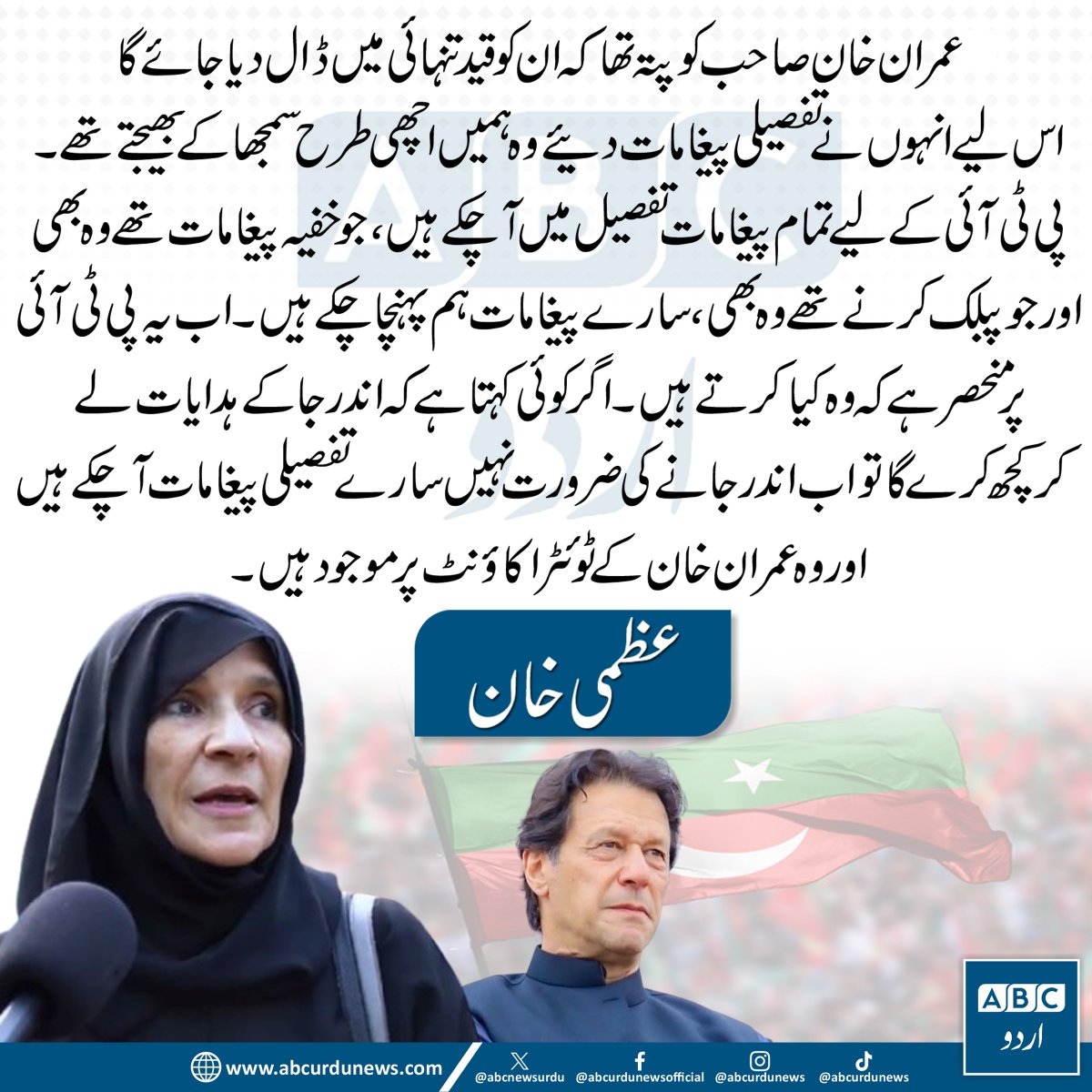 ABCNewsUrdu's tweet photo. "عمران خان صاحب کو پہلے ہی معلوم تھا کہ انہیں قیدِ تنہائی میں رکھا جائے گا، اسی لیے انہوں نے تفصیلی پیغامات دے کر بھیجے تھے۔ پی ٹی آئی کے لیے تمام پیغامات، چاہے عوامی ہوں یا خفیہ، ہم پہنچا چکے ہیں۔ اب یہ پی ٹی آئی پر منحصر ہے کہ وہ کیا کرتی ہے۔ اگر کوئی یہ سمجھتا ہے کہ اندر جا کر مزید ہدایات لینے کی ضرورت ہے تو ایسا نہیں، تمام تفصیلی پیغامات پہلے ہی آ چکے ہیں اور عمران خان کے ایکس اکاؤنٹ پر موجود ہیں۔"— ڈاکٹر عظمیٰ خان

#DrUzmaKhan #ImranKhan #PTI #PakistanPolitics
