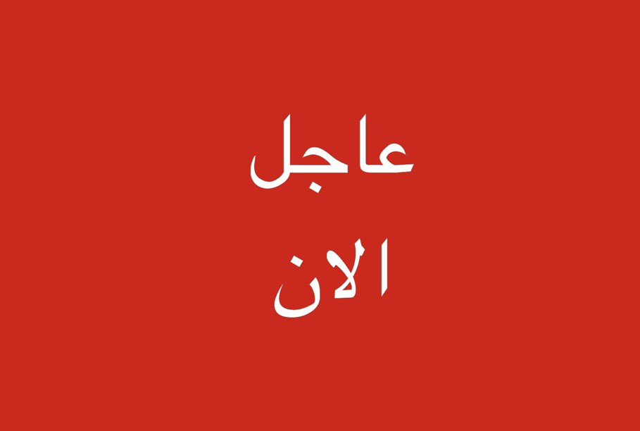 tmrrah9's tweet photo. عاجل:

اعتذر عن إكمال تغطية مؤتمر ترامب

هناك إنفجارات في الحديدة اليمن الان🚨🚨🚨 https://t.co/NhEIp8eKeY