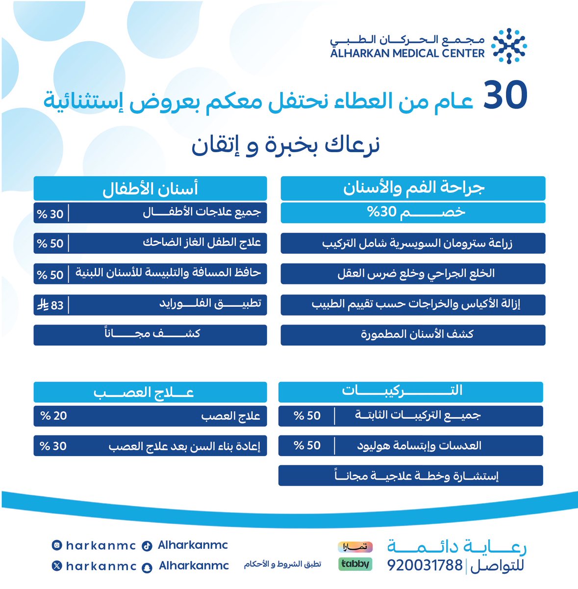 E3lam_onaizah's tweet photo. بمناسبة مرور 30 عامًا على مسيرة مجمع الحركان الطبي ..

يُقدم عروض استثنائية على العديد من الخدمات الطبية تقديرًا لثقتكم التي كانت وما زالت أساس النجاح.
ad https://t.co/BGrFeKQLR0