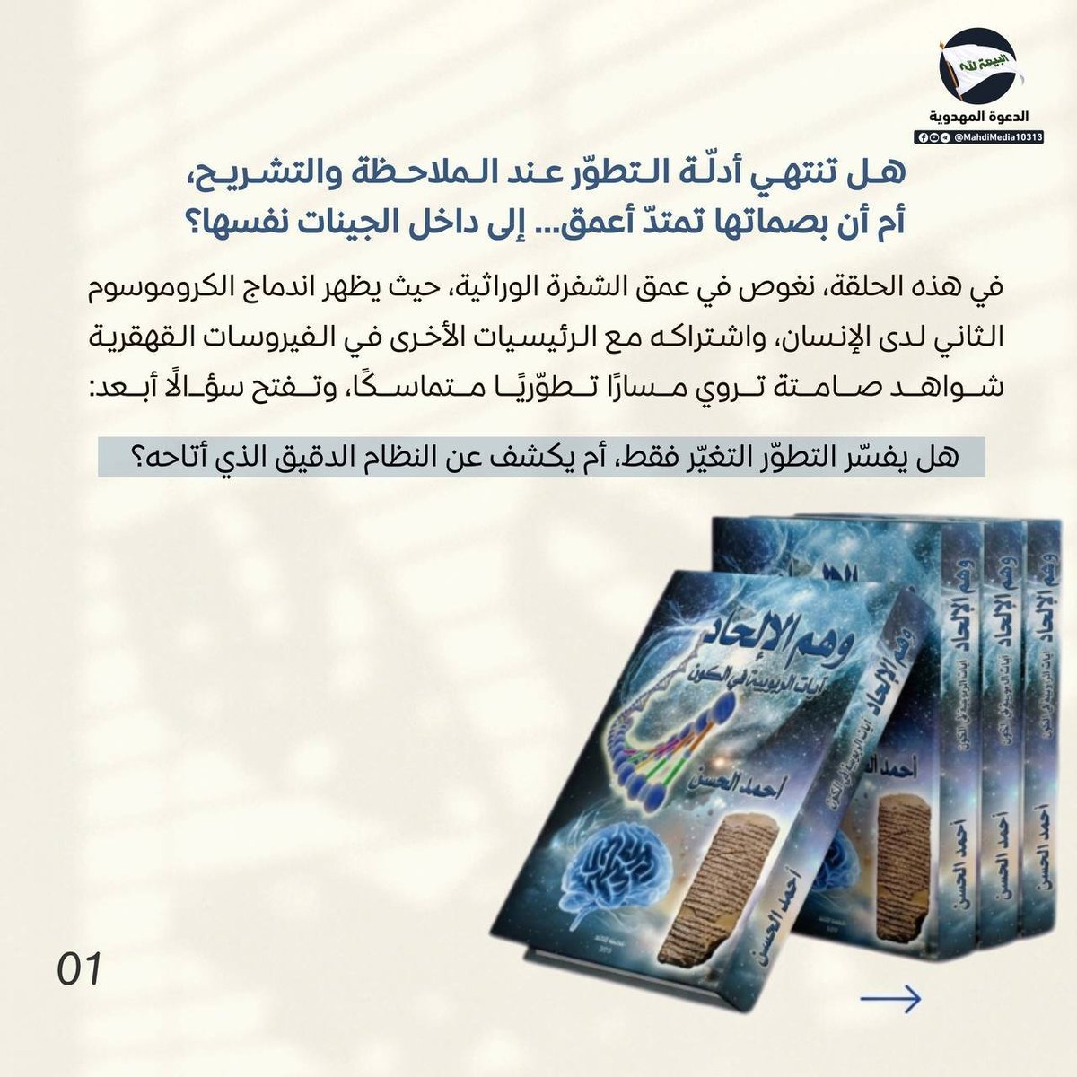 AlhamaamiM's tweet photo. هل يفسّر التطوّر التغيّر فقط، أم يكشف عن النظام الدقيق الذي أتاحه؟

للمزيد من المعلومات راجع للمصادر المذكورة في آلبوم المرفق  

و للمناقشة و المعرفة أكثر وأدق يمكنكم مراجعة كروب #الدعوة_المهدوية المموجود في بايو حسابي
#وطني_الحسين https://t.co/He7SvjpJSA