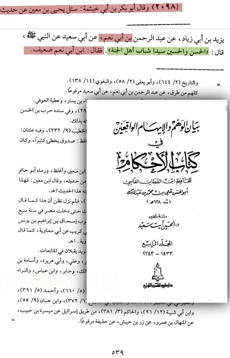 Ottoman_Library's tweet photo. حديث «سيادة حسن وحسين على شباب أهل الجنة» من أكثر ما يتردد في كتب الفضائل.

تتبّعنا عشرين طريقاً له في المصادر الحديثية، فوجدنا كل طريق يدور بين راوٍ ضعيف، أو متروك، أو سند منقطع.

والمتن نفسه يصطدم بوصف القرآن لأهل الجنة في سورة الحجر: «ونزعنا ما في صدورهم من غل إخواناً على سرر متقابلين». إخوة متساوون متقابلون، لا سادة ومسودون.