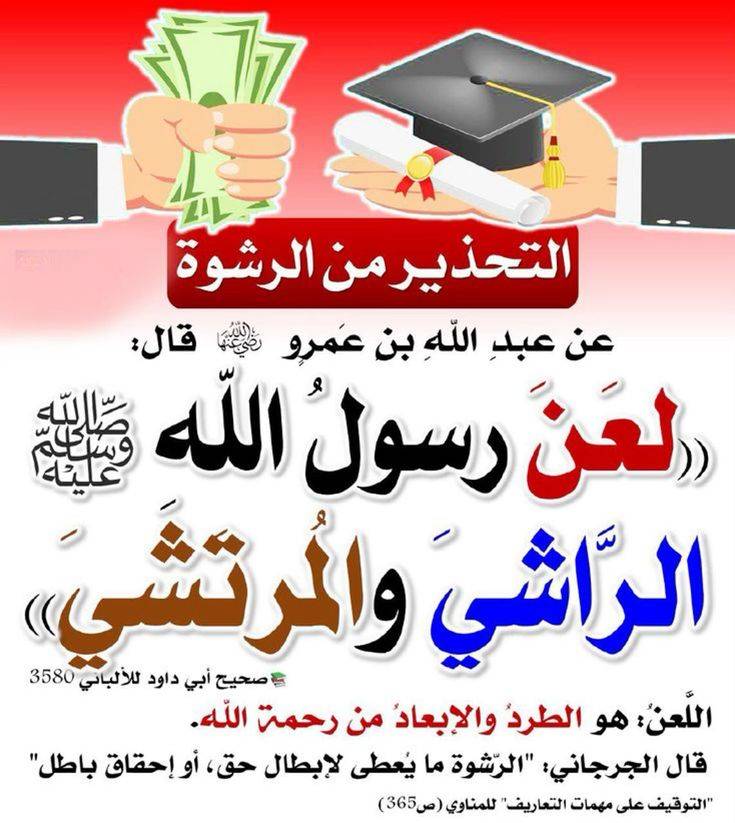 betaqaislamia's tweet photo. • اللعن: هو الطرد والإبعاد من رحمة الله.
• الرشوة: ما يُعطى لإبطال حق، أو إحقاق باطل.
​🕌 الشرح: الرشوة داء يهدم المجتمعات ويضيع الحقوق، لذا استحق دافعها وآخذها الطرد من رحمة الله.
1️⃣ تحريم الرشوة بجميع أشكالها.
2️⃣ الرشوة من كبائر الذنوب.
3️⃣ حماية المجتمع من الفساد. https://t.co/n8Rhk6zDCQ