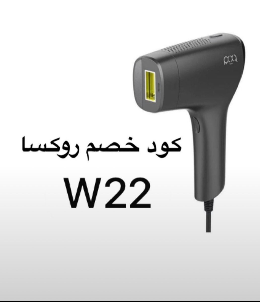gawmnkl's tweet photo. هـذا اول جهاز ليزر منزلي بخاصية التبريد وومضات تلقائية بدون انتظار ، ومستشعر ذكي للبشره ، ومعاه ملحقاته جدول جلسات وقلم تحديد الجهاز اسمه ليزر روكسا الذكي افضل جهاز ليزر حاليا ملاي  💫💫

        كوـد خصـمّ روكسا  ❤️ (W22 ) https://t.co/Z7TFtZIAkN