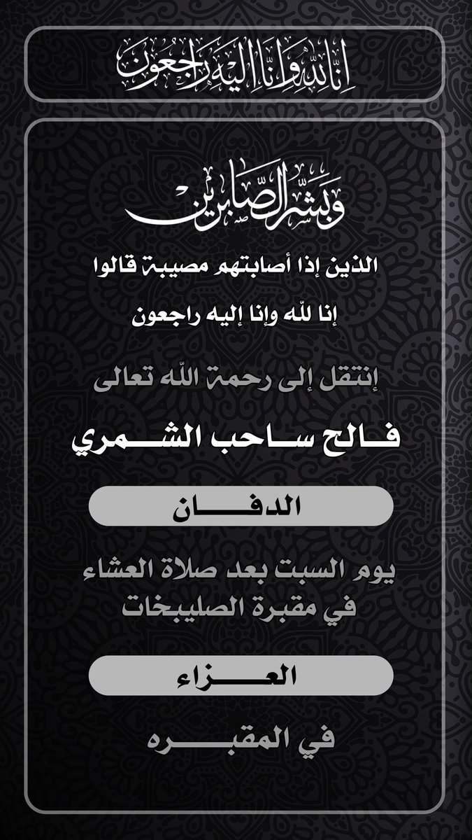 al_faleh_'s tweet photo. " يا أيتها النفس المطمئنة إرجعي ألى ربك راضية مرضية فأدخلي في عبادي وادخلي جنتي "
بقلوب مؤمنه بقضاء الله وقدره
 إنتقل الى رحمه الله تعالى
والدي :  
فالح ساحب الشمري
بوسعد 
نسأل الله العزيز القدير أن يتغمده بواسع رحمته 
وانا لله وانا اليه راجعون https://t.co/8OOlsKRetA