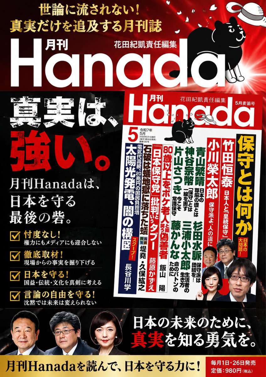 poweroflove93's tweet photo. 月刊Hanadaの注目すべき所は、
編集部は「他のメディアが扱わないテーマを取り上げる」ことを特徴の一つこれは凄く勇気と責任がいる事だと思います。独自取材を徹底したウラ取！日本を守る月刊Hanada！！ https://t.co/bR0nFqUx1q